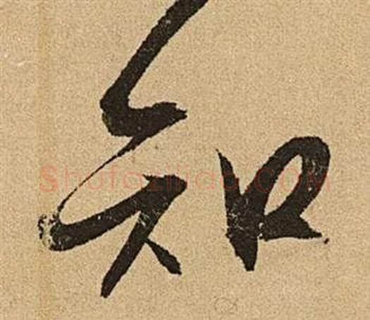 知字文征明毛笔行书写法,摘自李令君登君山二首
