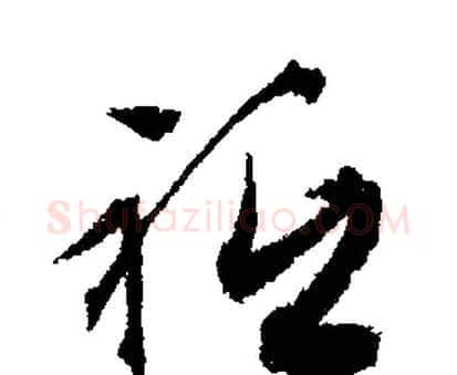 祗字文征明毛笔行书写法,摘自文征明毛笔行书作品