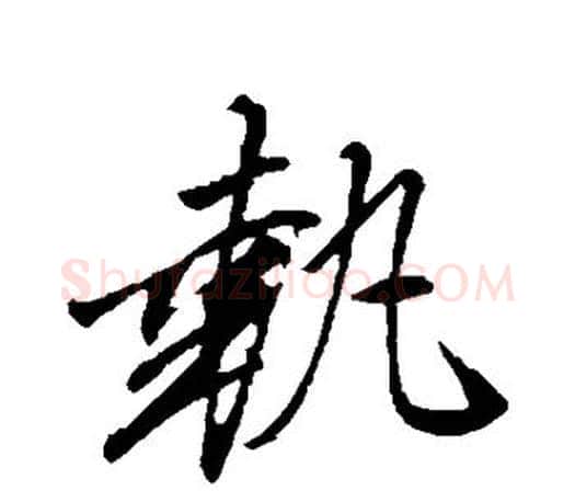 执字文征明毛笔行书写法,摘自文征明毛笔行书作品