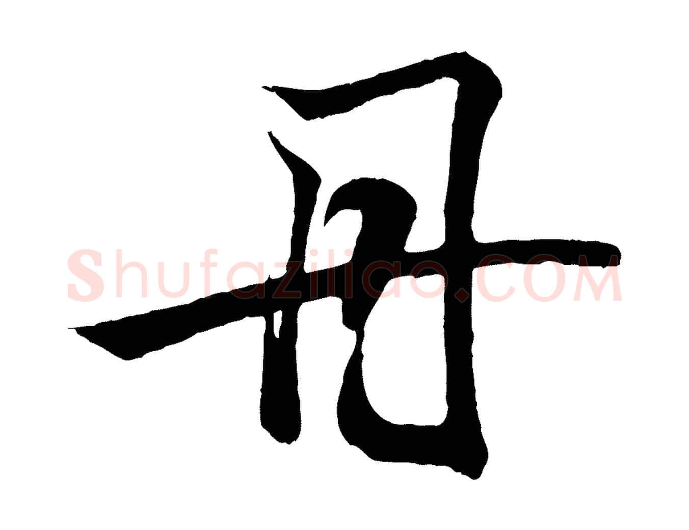 丹毛笔行书写法,摘自东晋王羲之临锺繇千字文