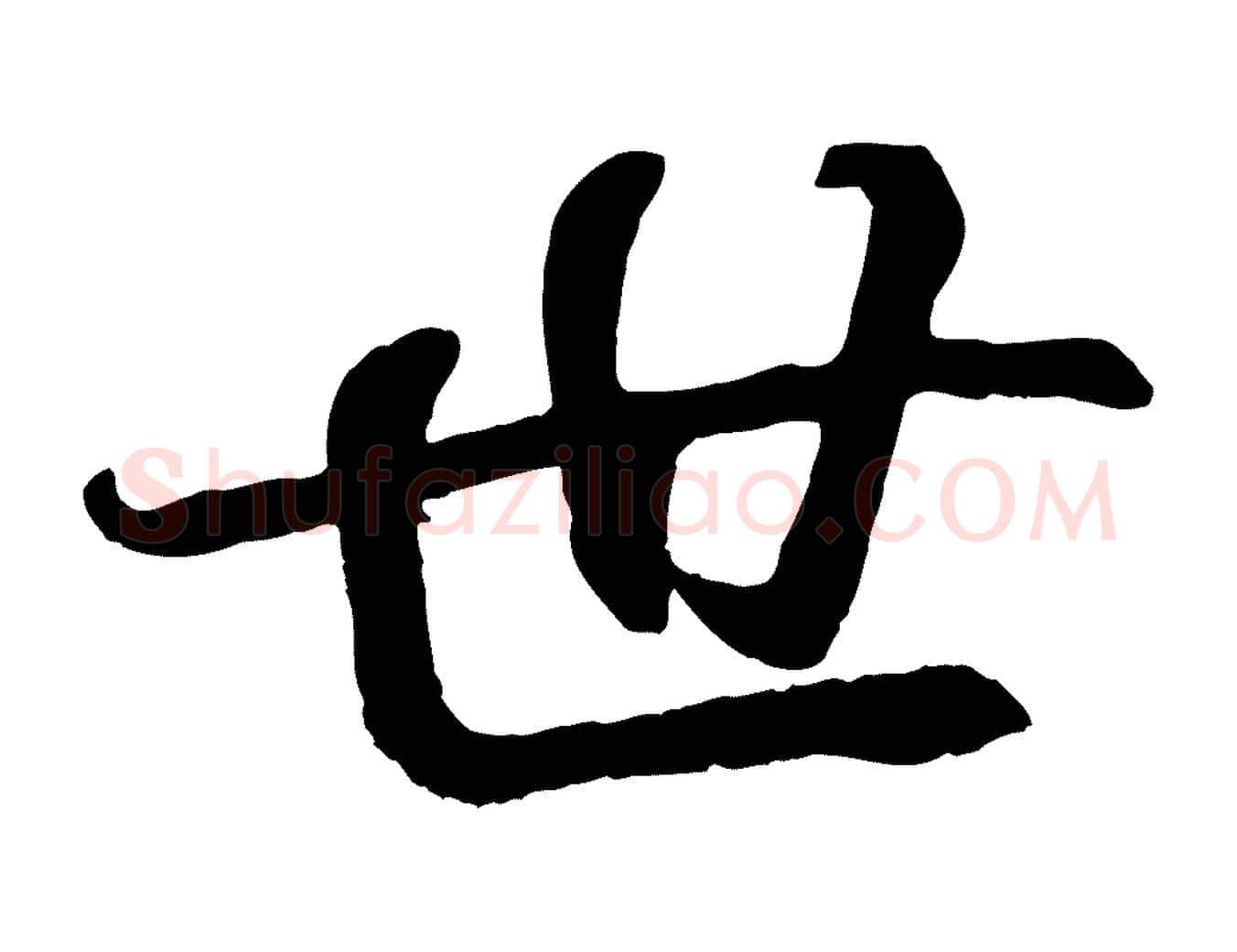 世毛笔行书写法,摘自东晋王羲之临锺繇千字文