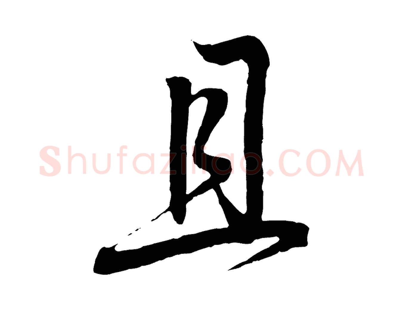 且毛笔行书写法,摘自东晋王羲之临锺繇千字文