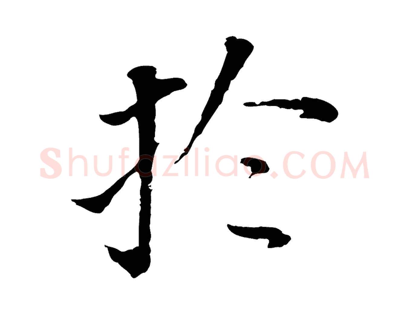 於毛笔行书写法,摘自明代董其昌跋孝经