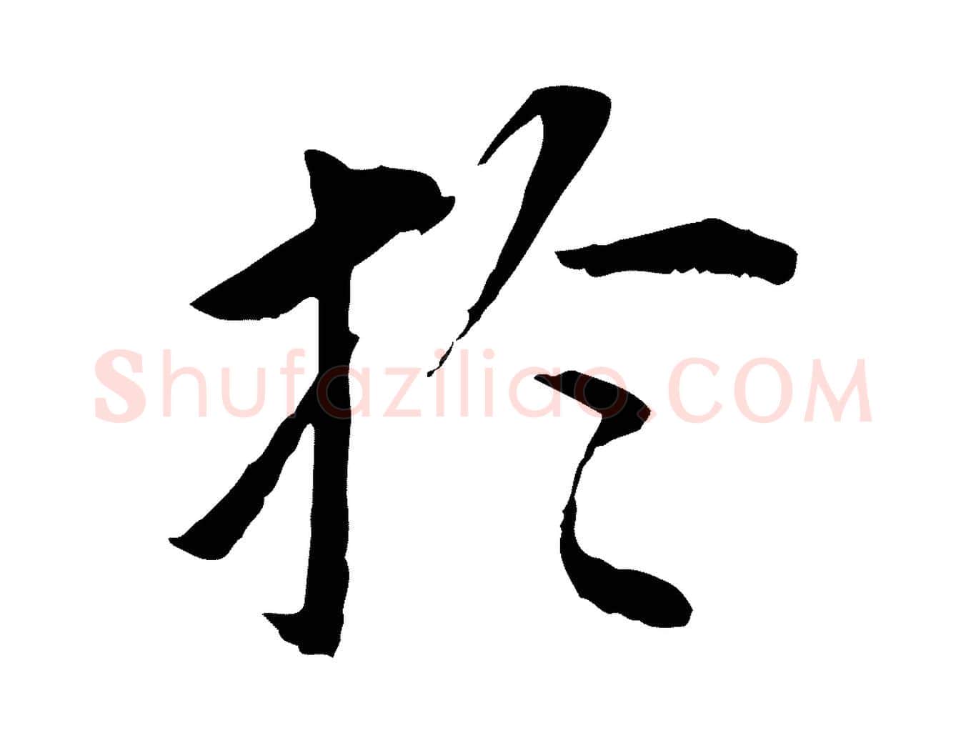 於毛笔行书写法,摘自明代董其昌跋孝经
