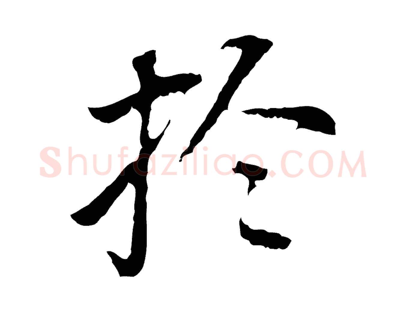 於毛笔行书写法,摘自明代董其昌跋孝经