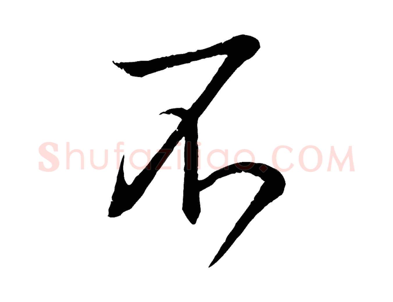不毛笔行书写法,摘自东晋王羲之临锺繇千字文
