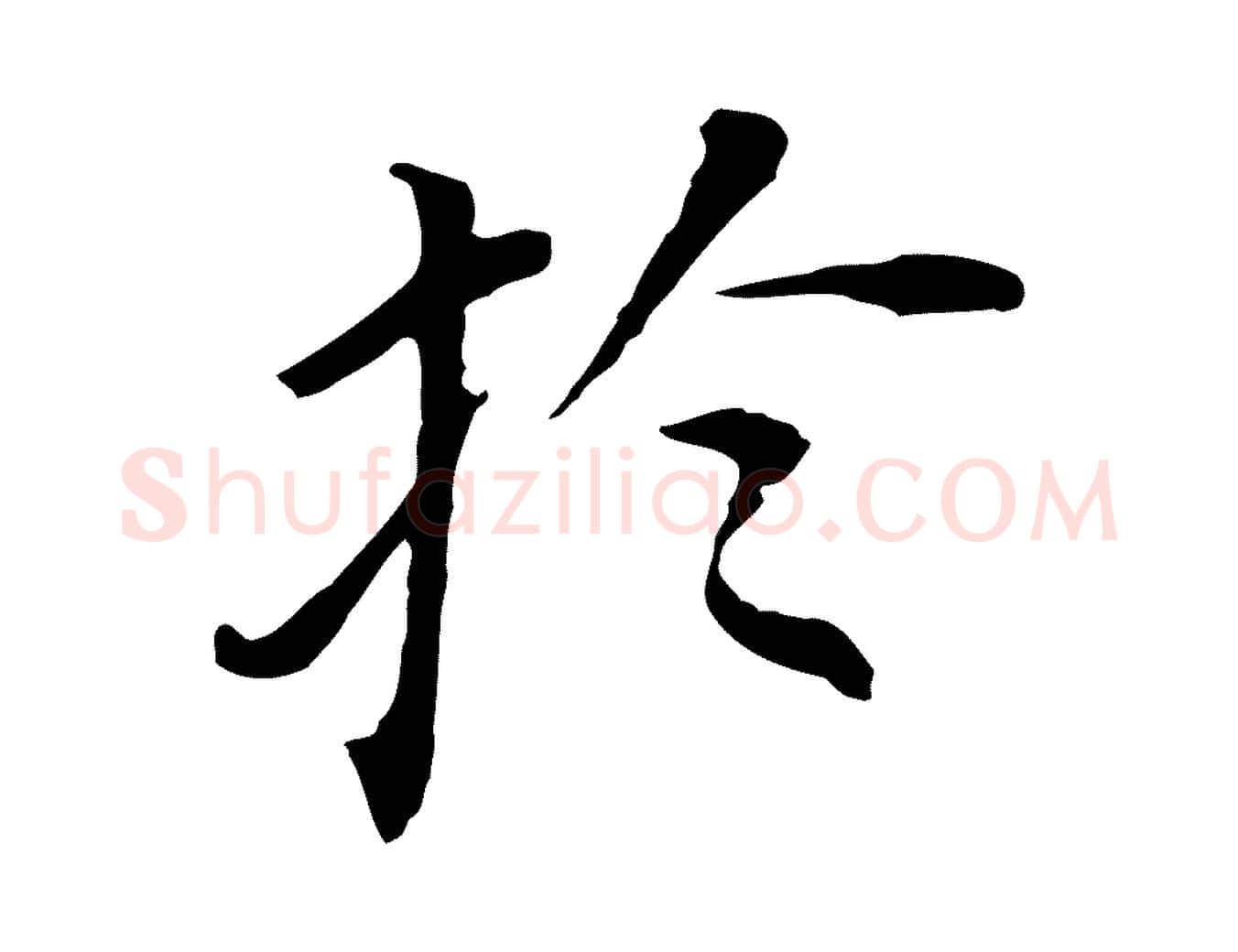 於毛笔行书写法,摘自明代董其昌跋孝经