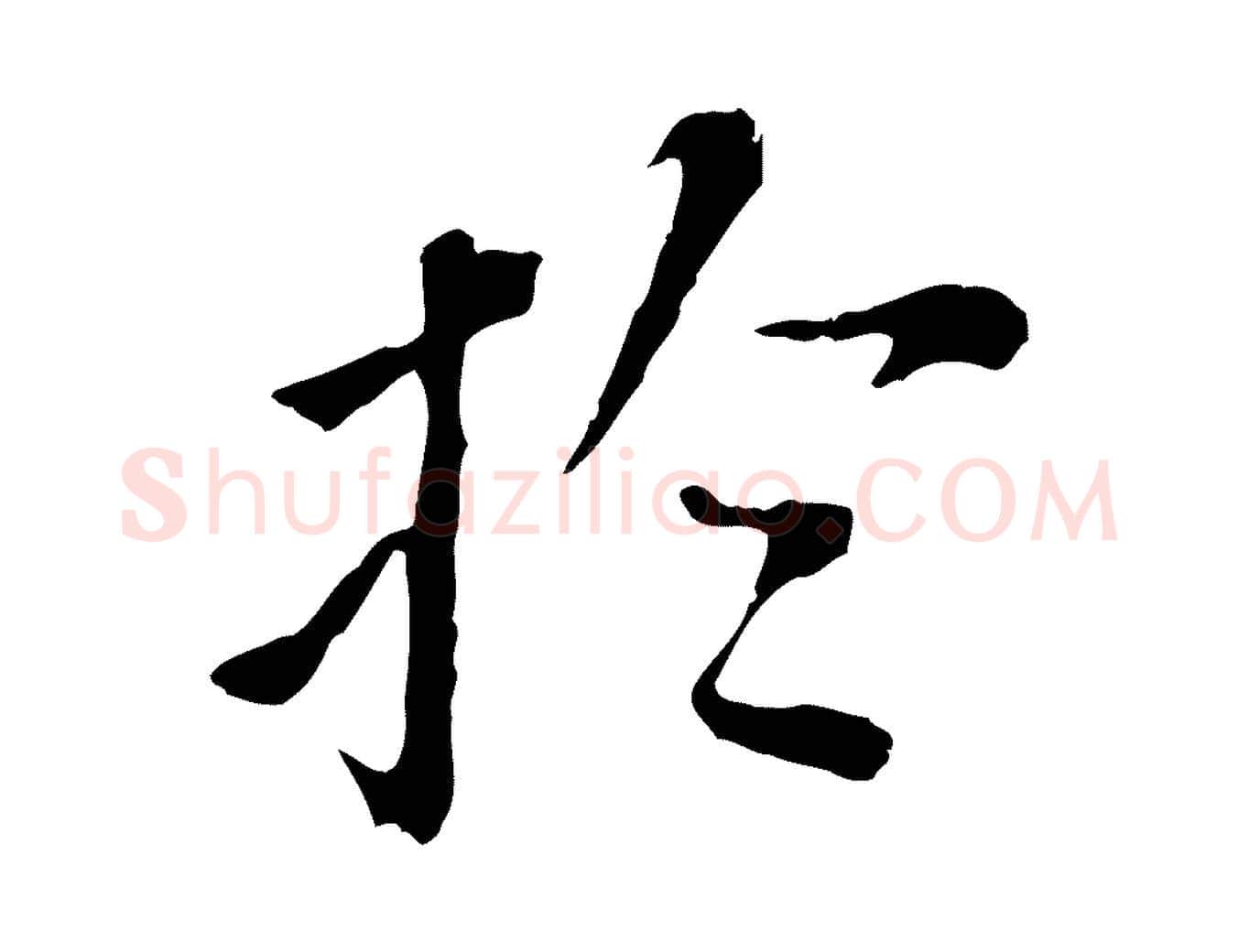 於毛笔行书写法,摘自明代董其昌跋孝经