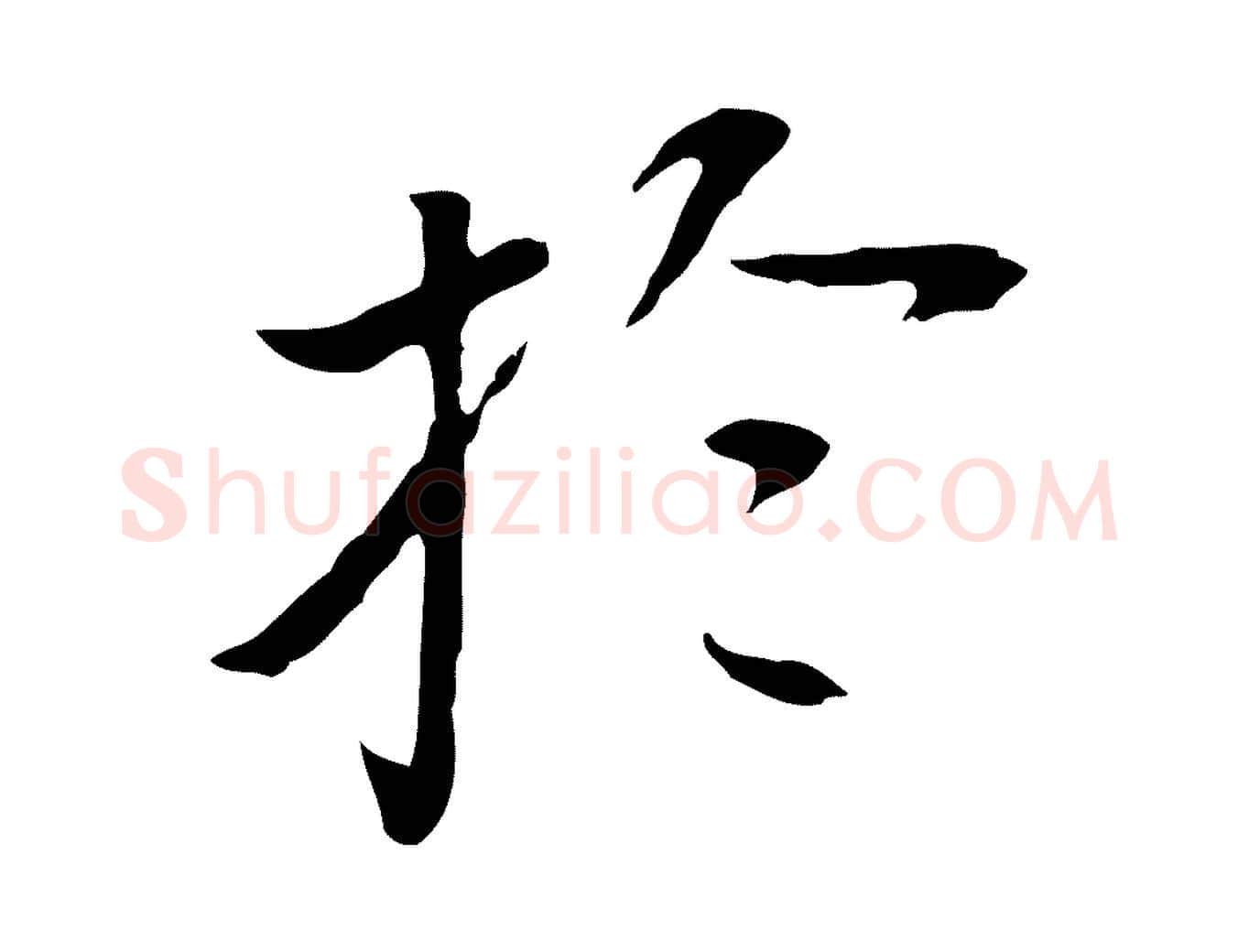 於毛笔行书写法,摘自明代董其昌跋孝经