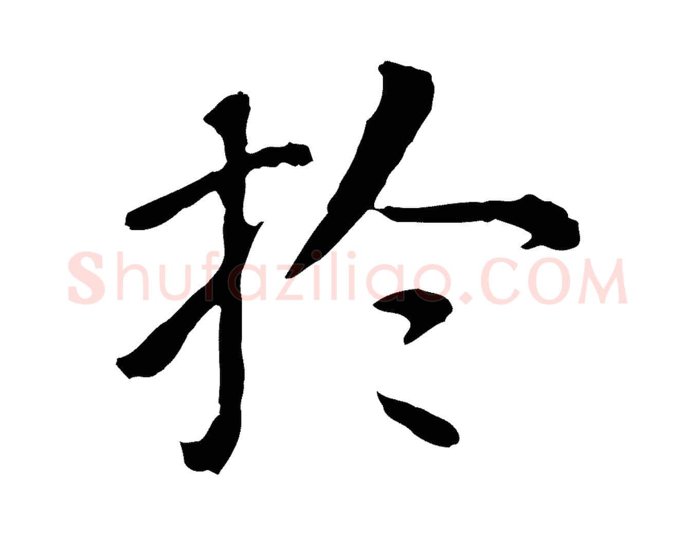 於毛笔行书写法,摘自明代董其昌跋孝经