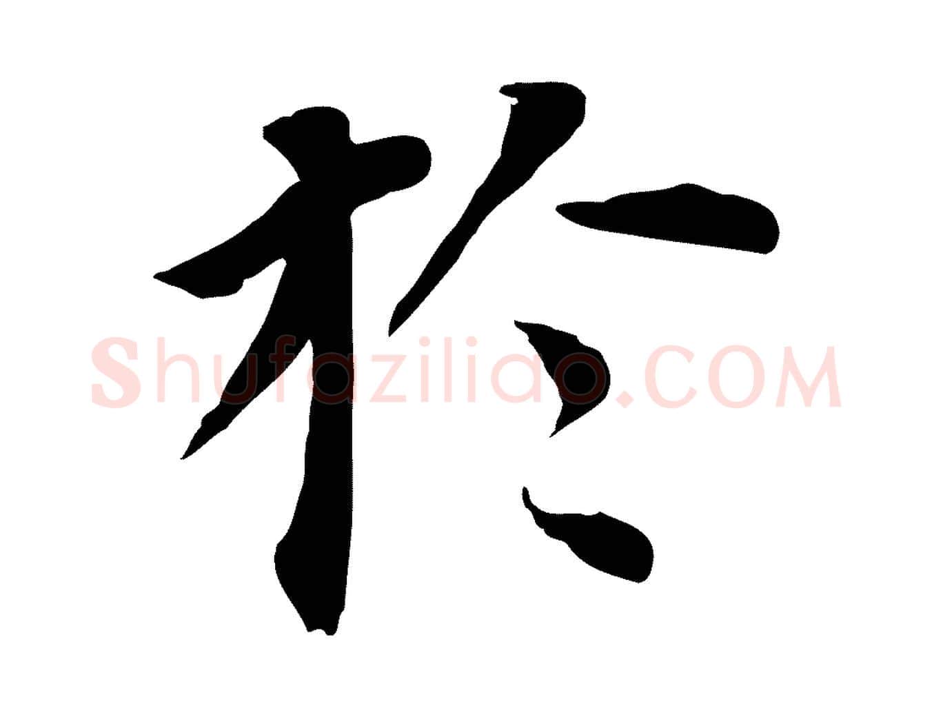於毛笔行书写法,摘自明代董其昌跋孝经