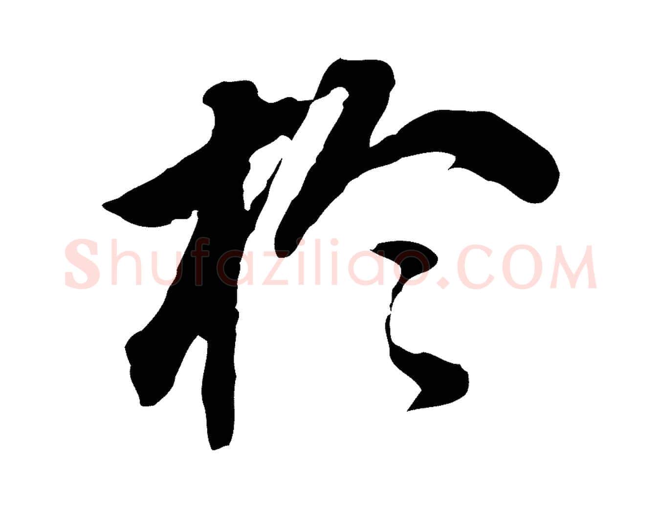 於毛笔行书写法,摘自明代董其昌跋孝经