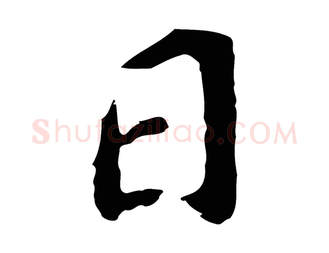 日毛笔行书写法,摘自明代董其昌跋孝经