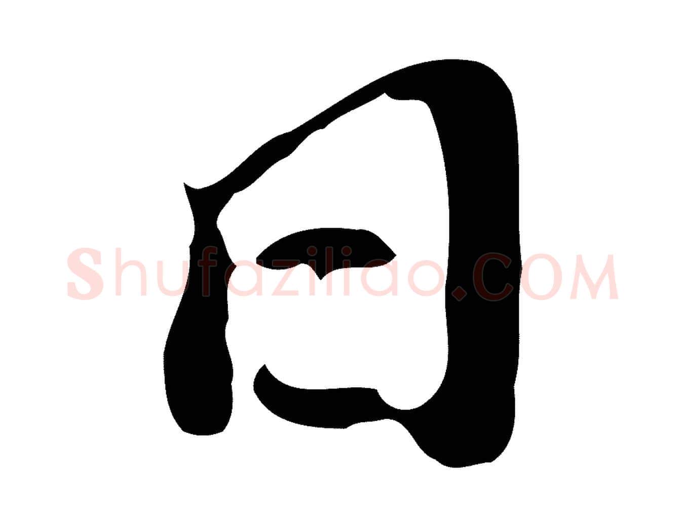 日毛笔行书写法,摘自明代董其昌跋孝经