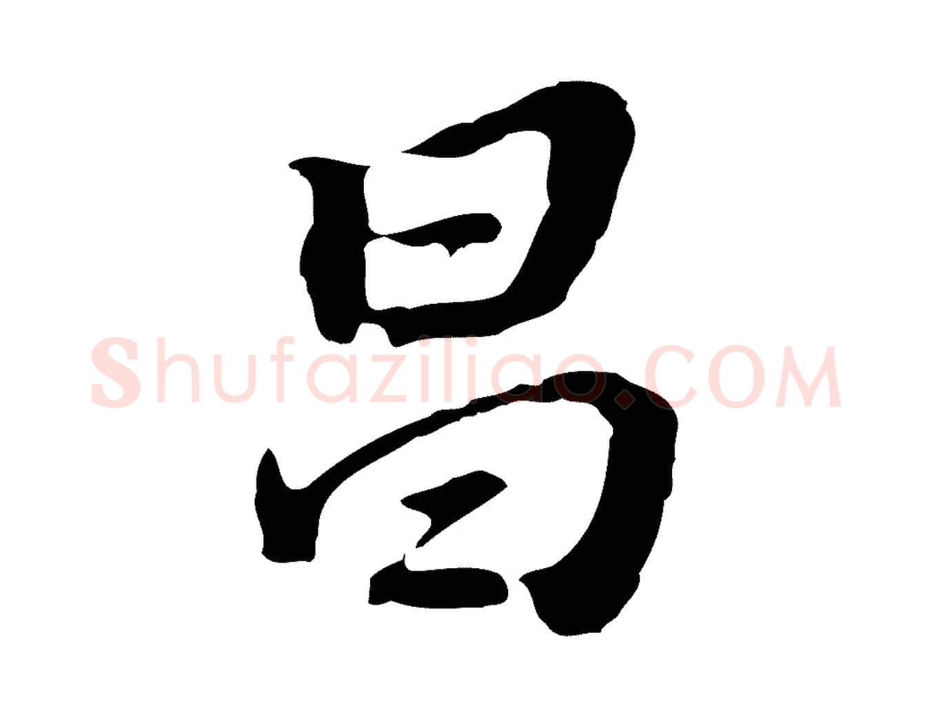 昌毛笔行书写法,摘自明代董其昌跋孝经