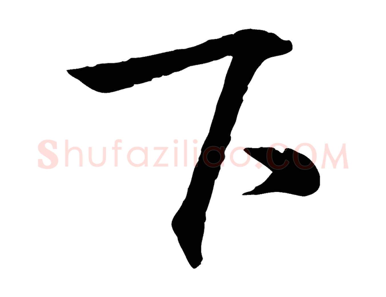 下毛笔行书写法,摘自东晋王羲之临锺繇千字文