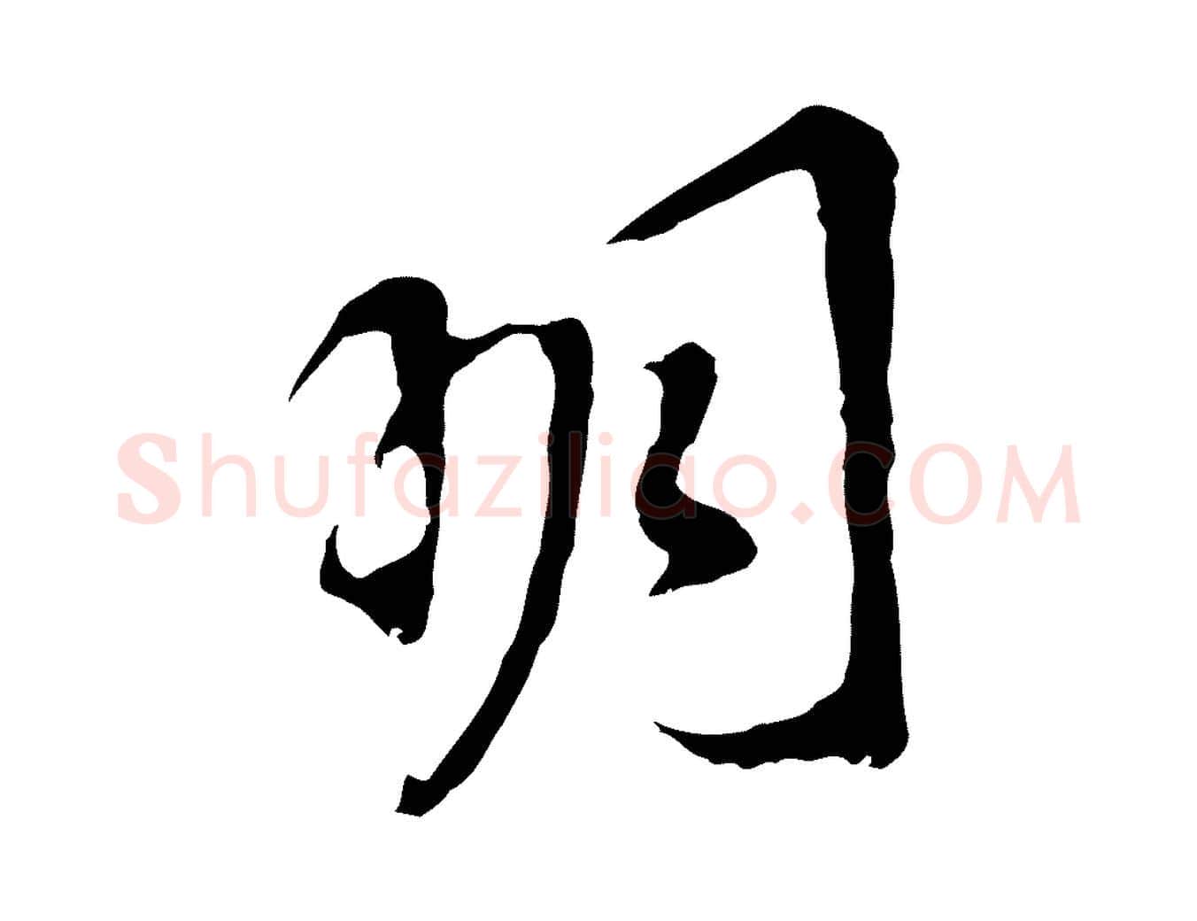 明毛笔行书写法,摘自明代董其昌跋孝经