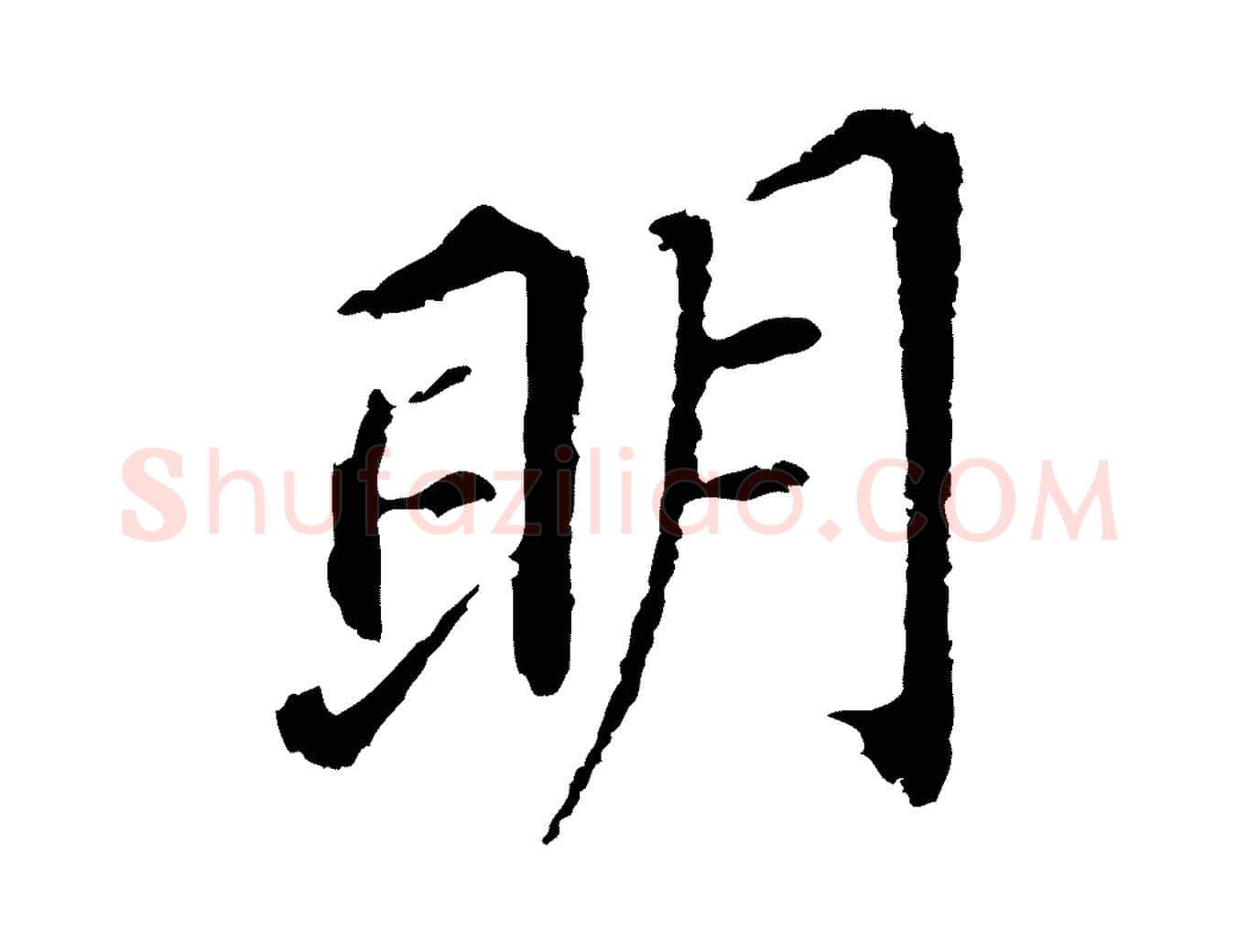 明毛笔行书写法,摘自明代董其昌跋孝经