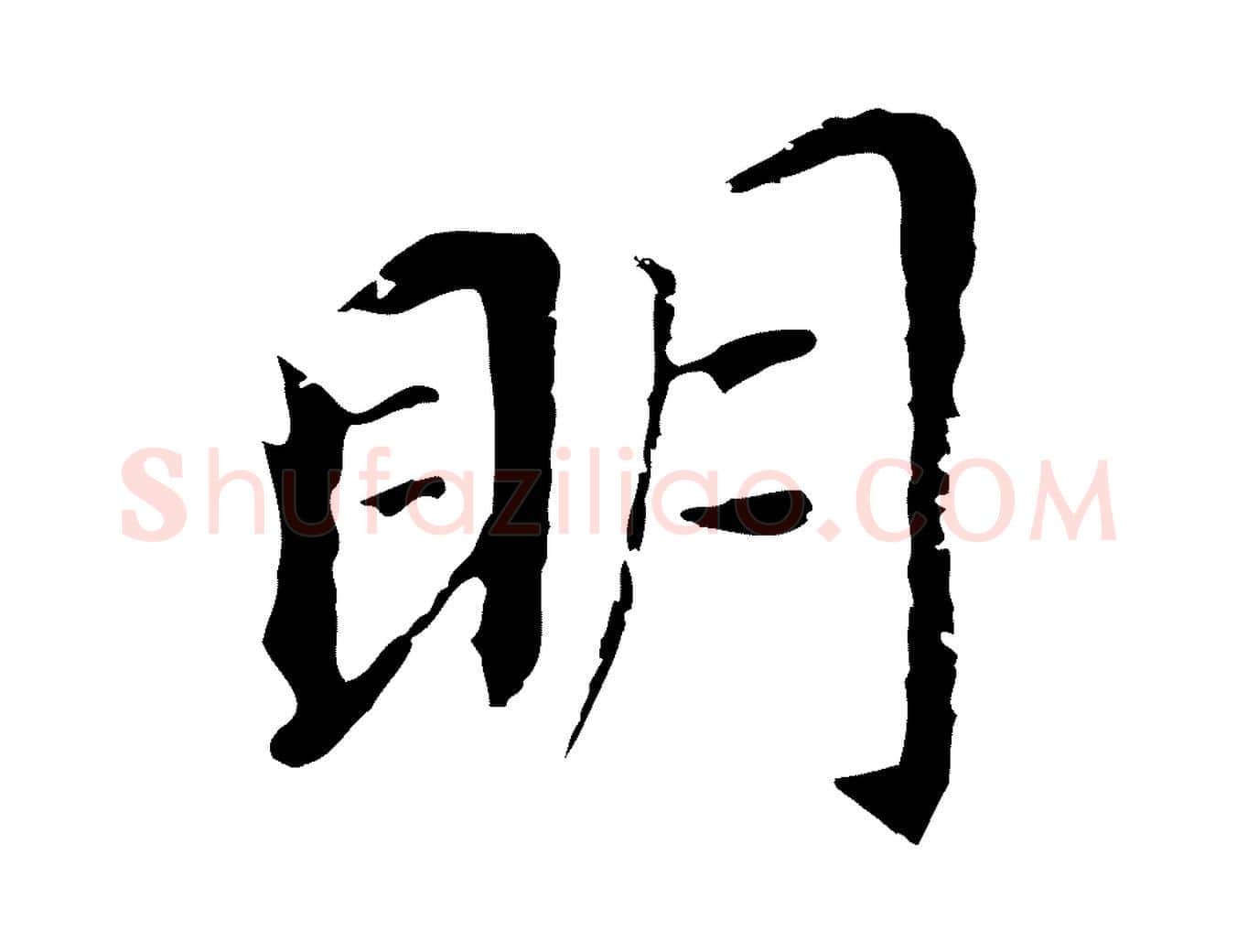 明毛笔行书写法,摘自明代董其昌跋孝经