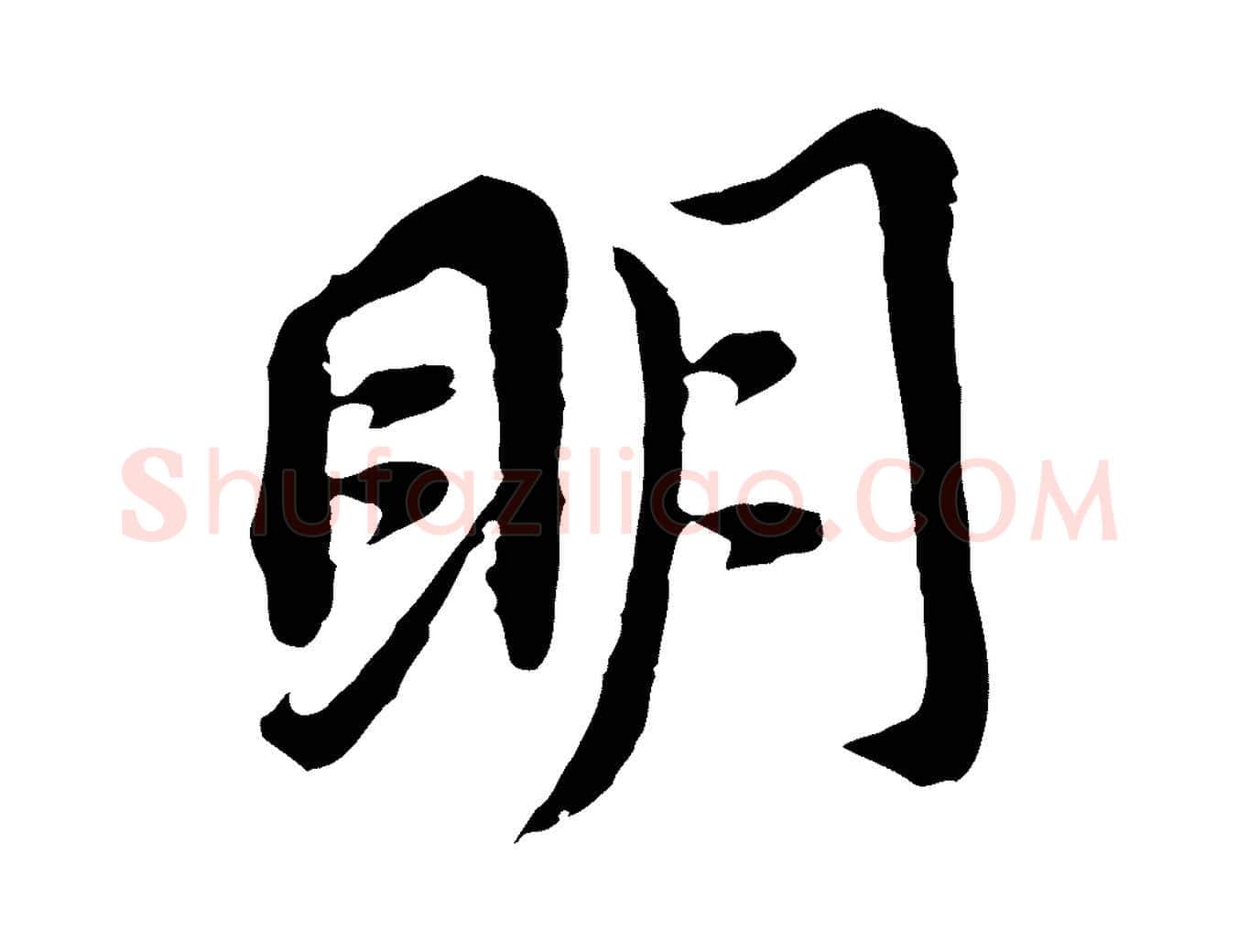 明毛笔行书写法,摘自明代董其昌跋孝经