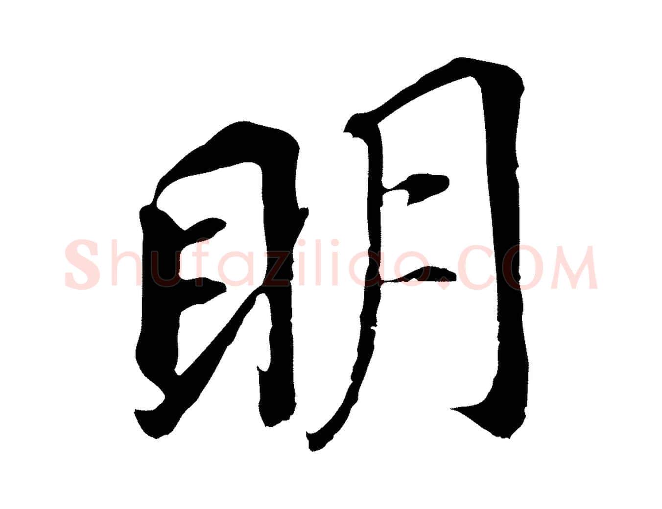 明毛笔行书写法,摘自明代董其昌跋孝经