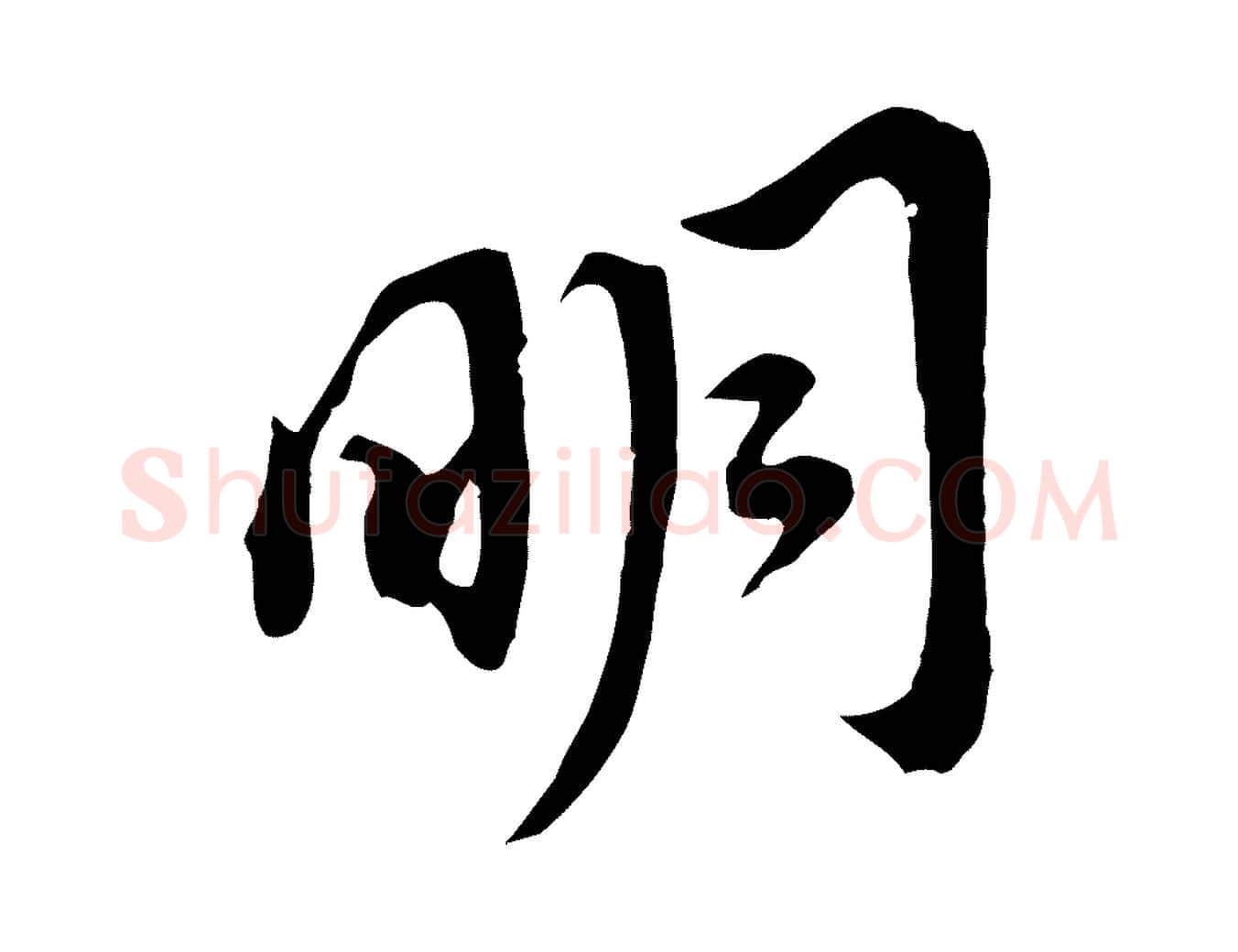 明毛笔行书写法,摘自明代董其昌跋孝经