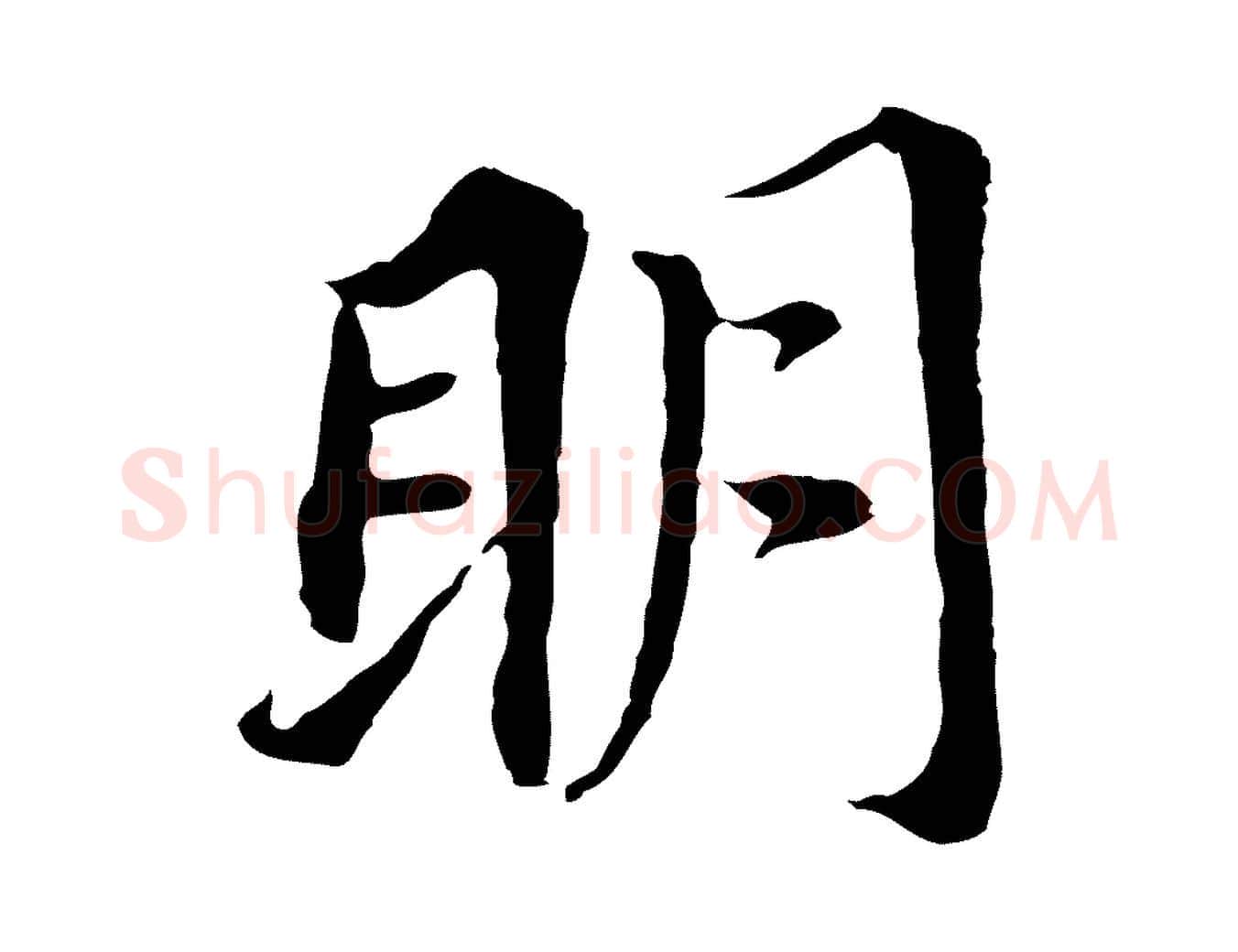 明毛笔行书写法,摘自明代董其昌跋孝经