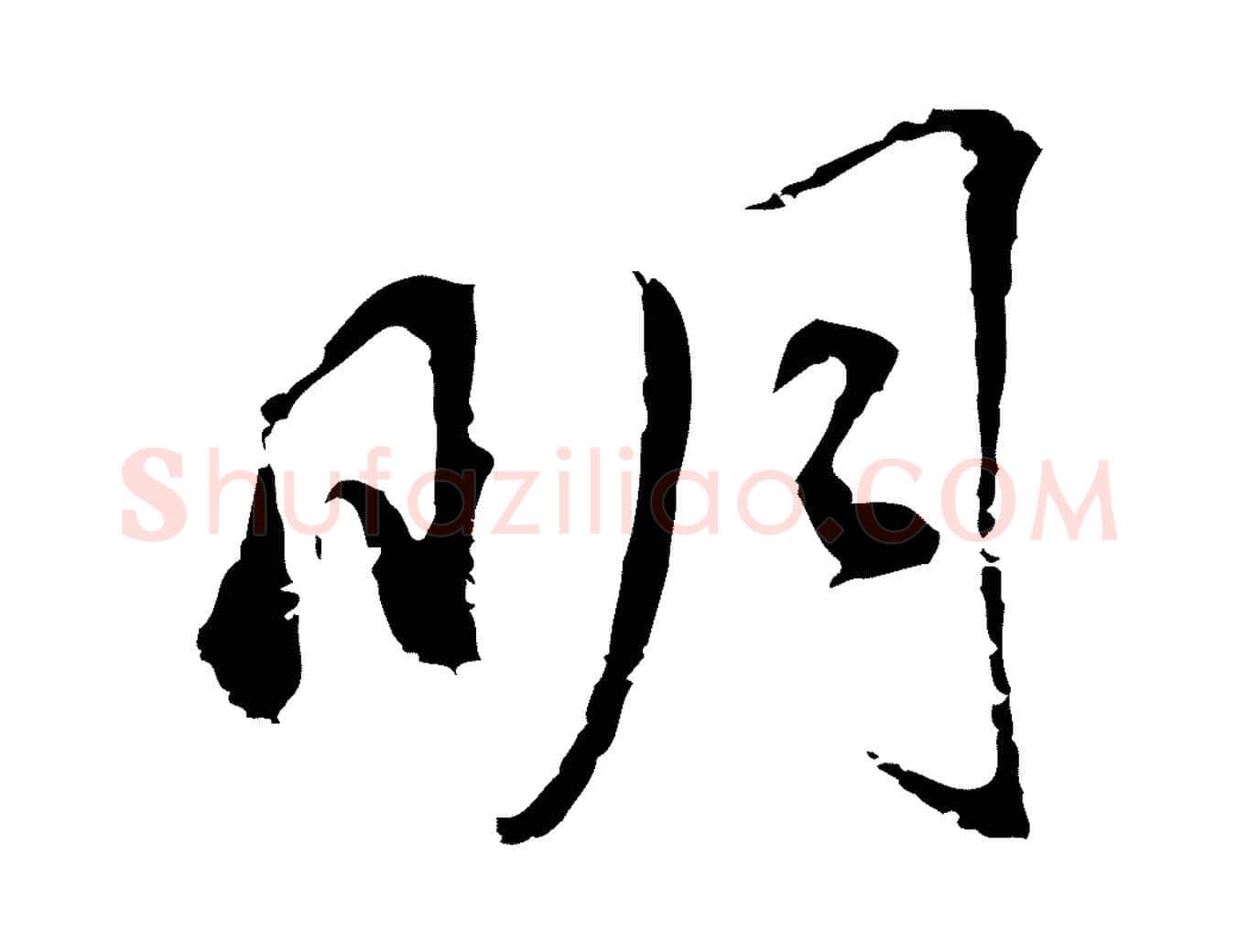 明毛笔行书写法,摘自明代董其昌跋孝经