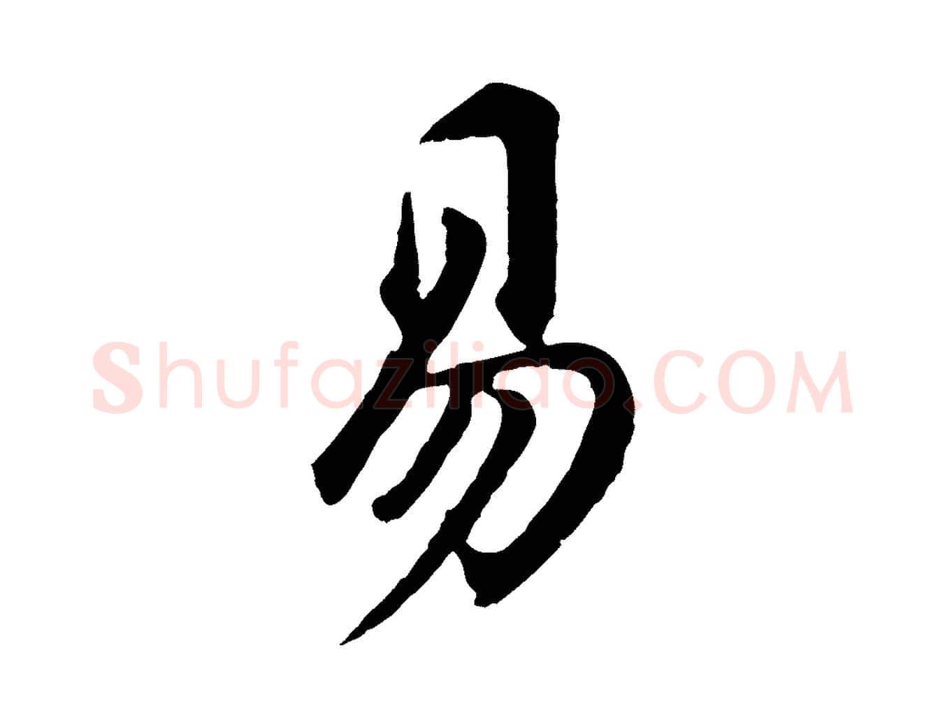易毛笔行书写法,摘自明代董其昌跋孝经