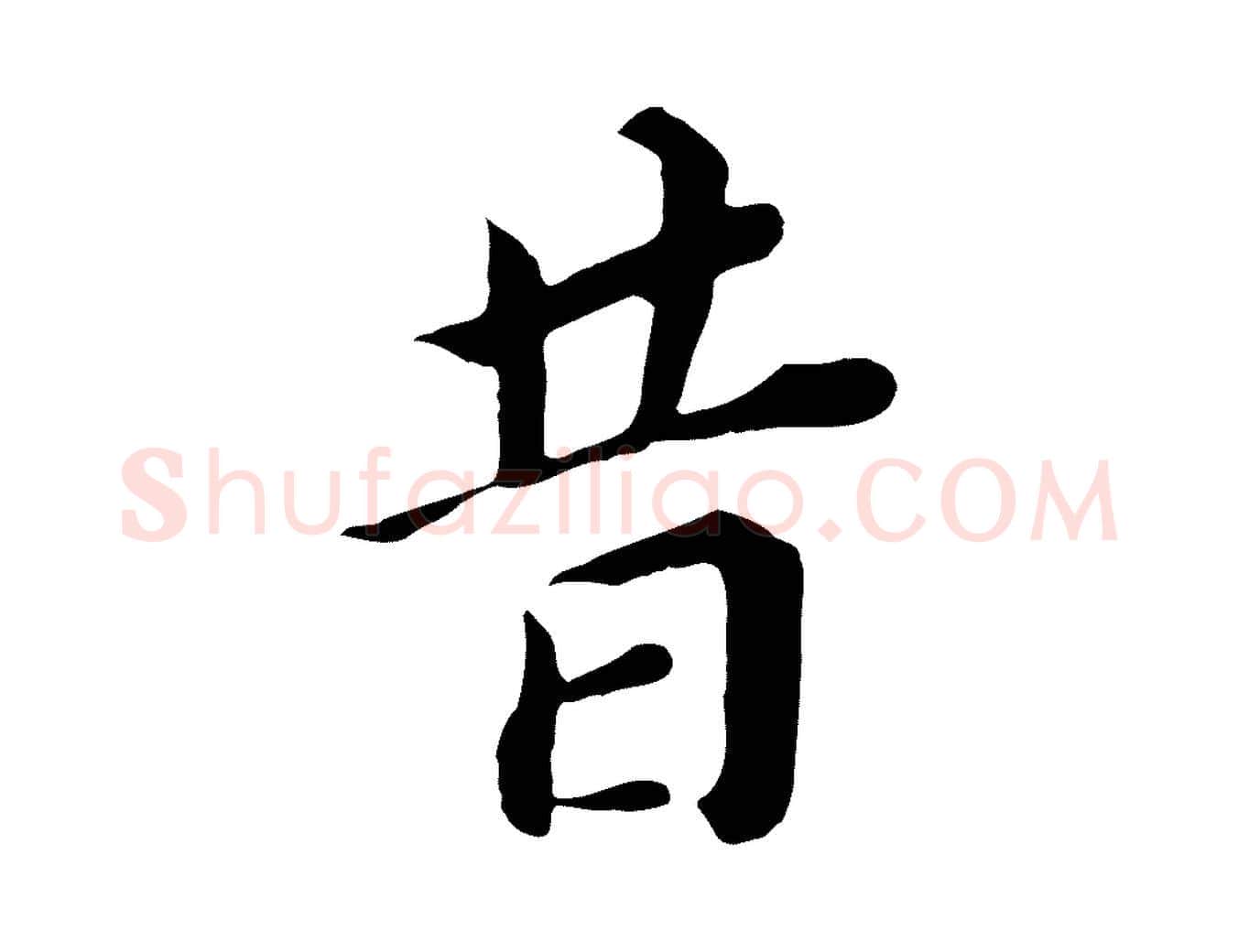 昔毛笔行书写法,摘自明代董其昌跋孝经