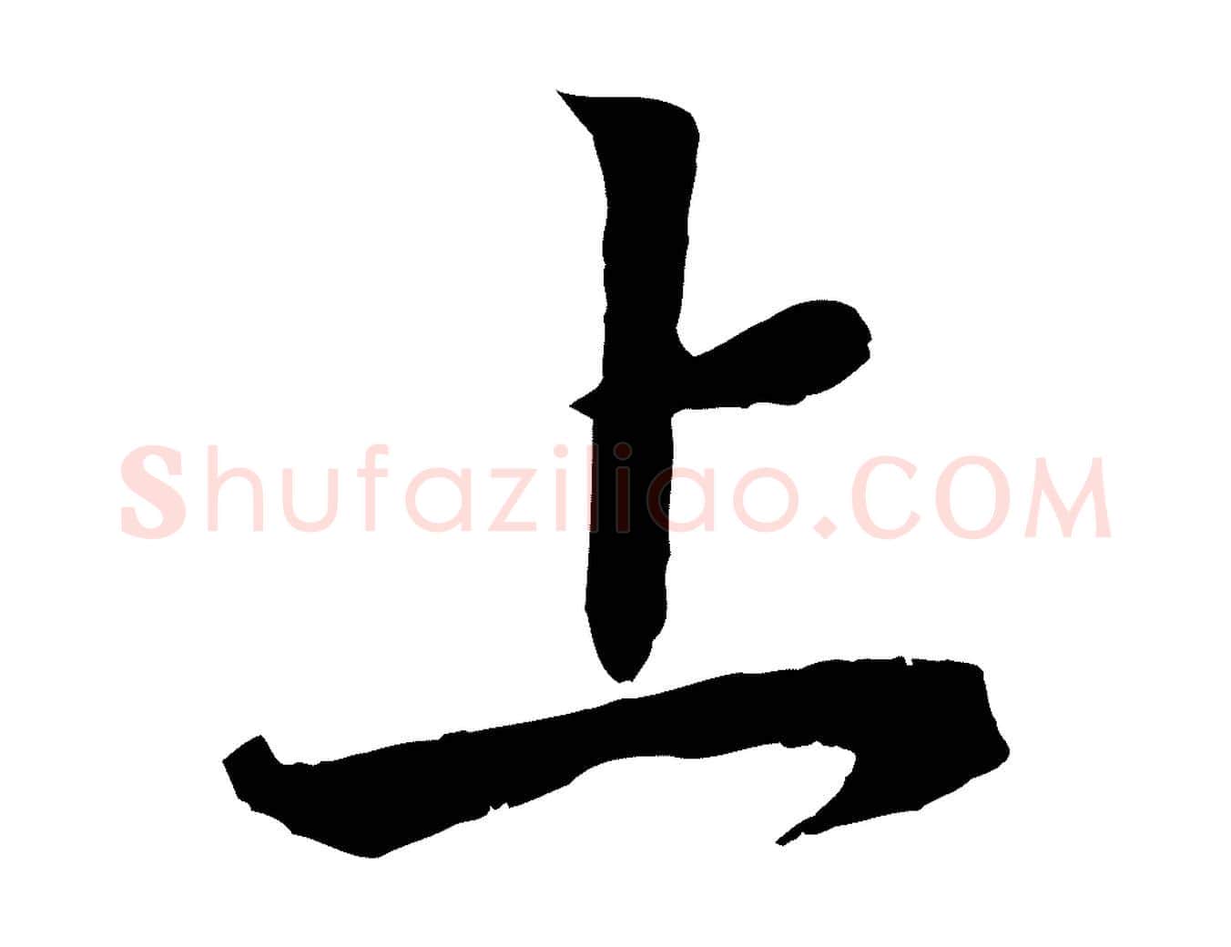 上毛笔行书写法,摘自东晋王羲之临锺繇千字文