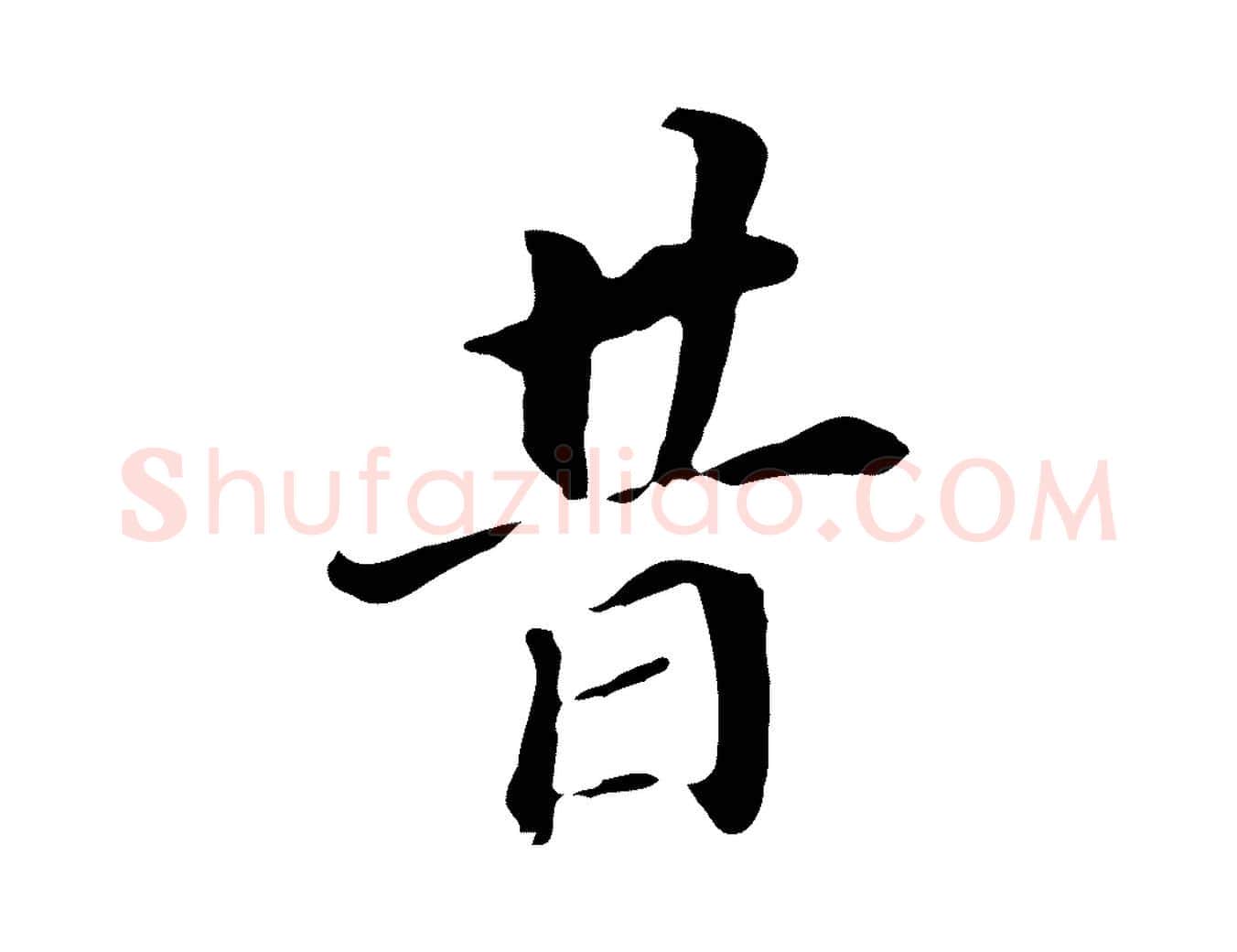 昔毛笔行书写法,摘自明代董其昌跋孝经