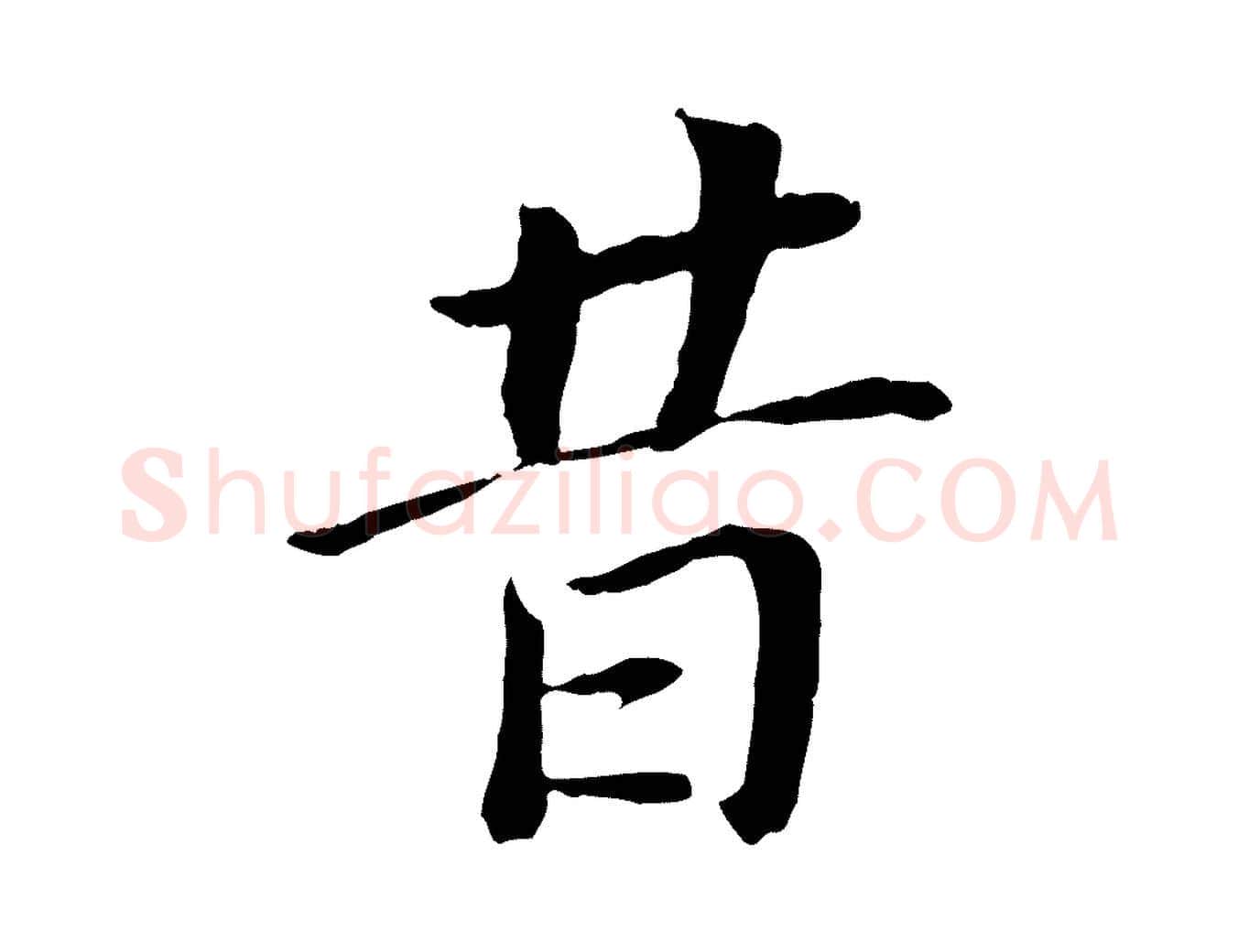 昔毛笔行书写法,摘自明代董其昌跋孝经