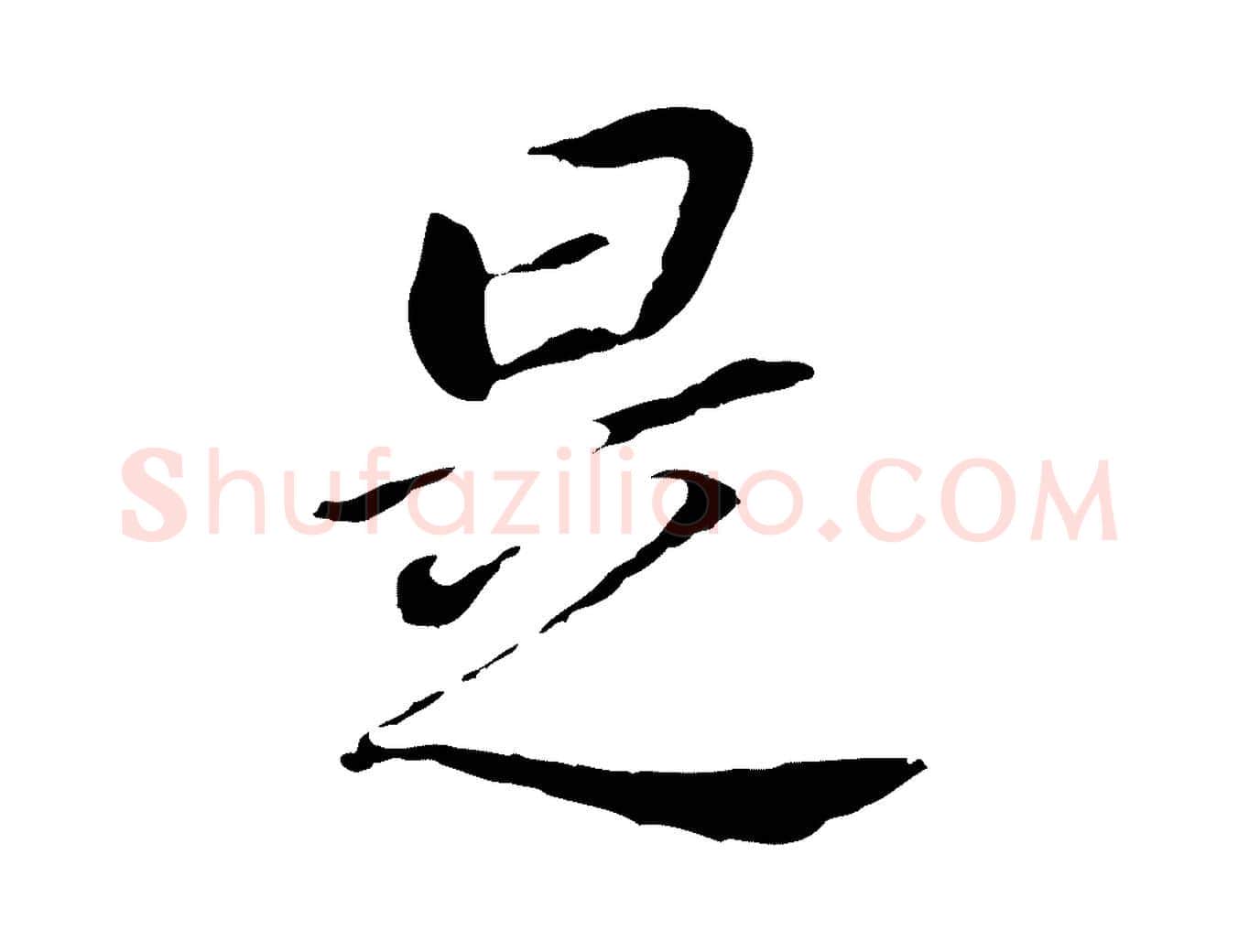 是毛笔行书写法,摘自明代董其昌跋孝经