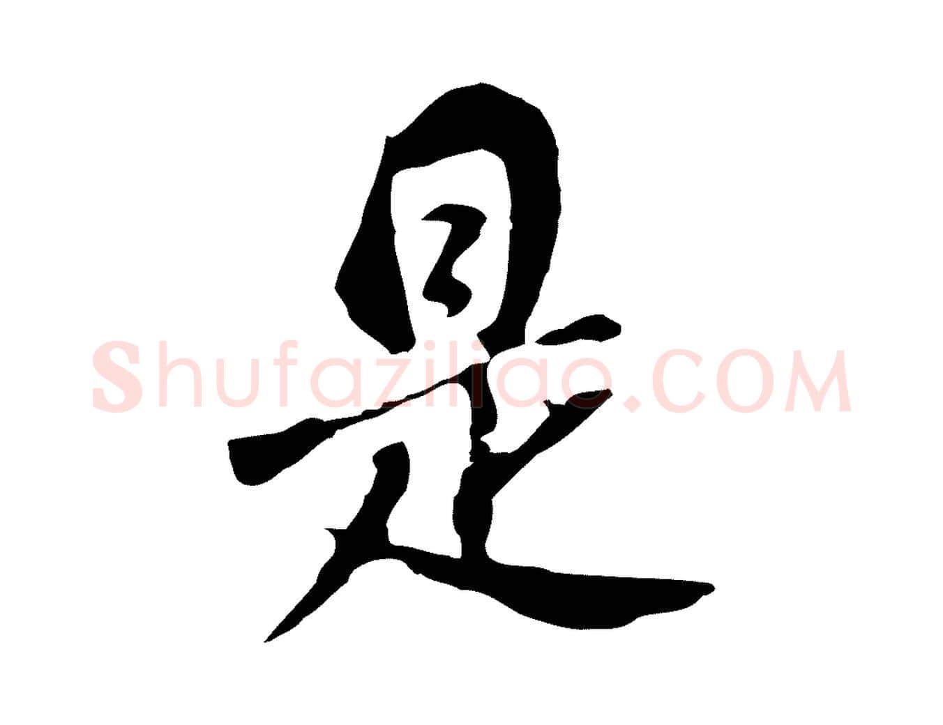 是毛笔行书写法,摘自明代董其昌跋孝经