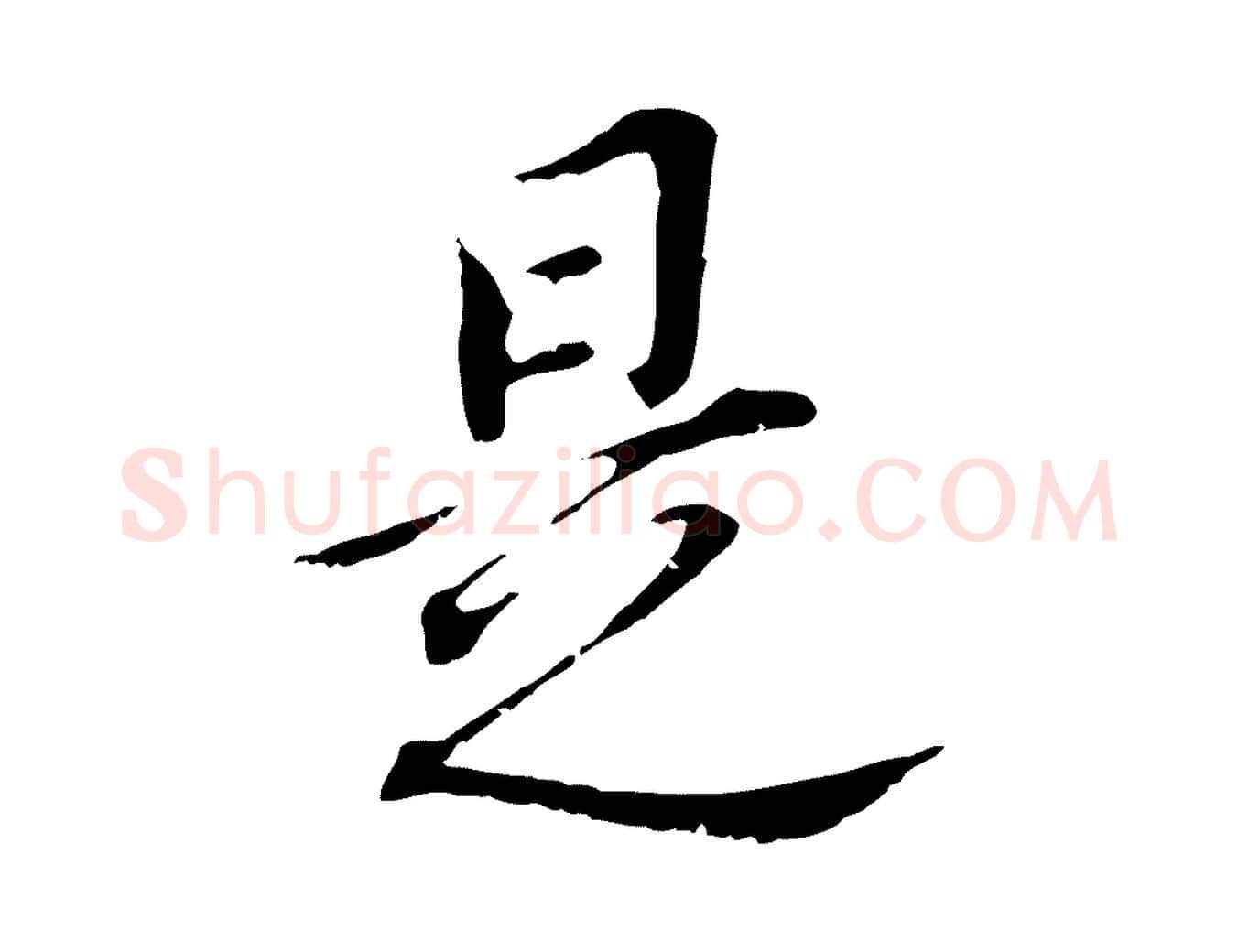 是毛笔行书写法,摘自明代董其昌跋孝经