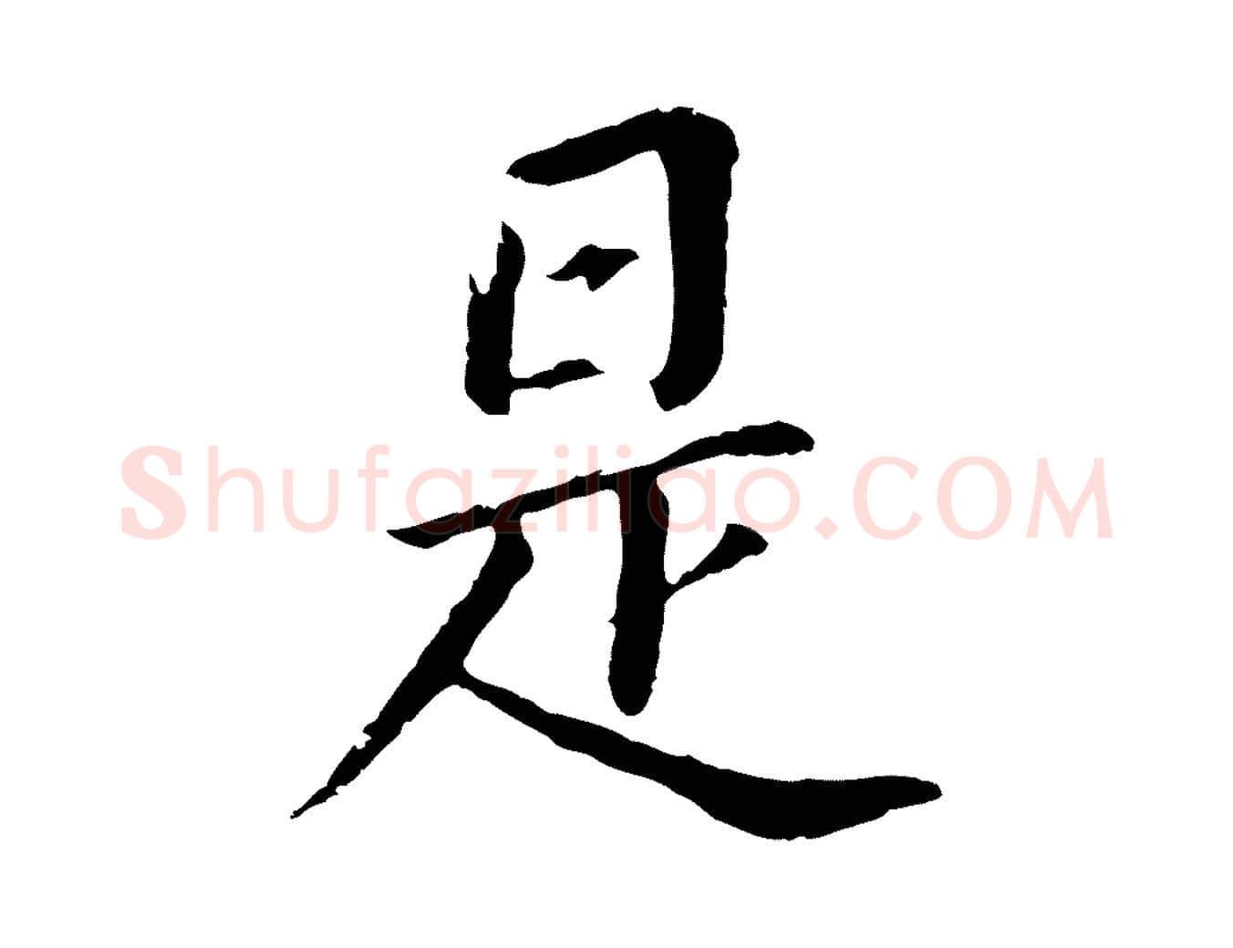 是毛笔行书写法,摘自明代董其昌跋孝经