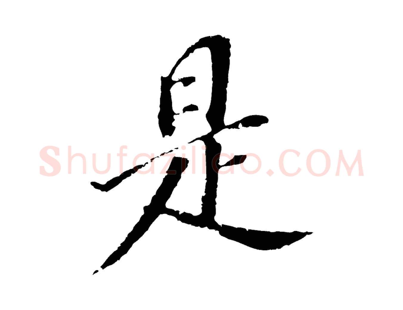 是毛笔行书写法,摘自明代董其昌跋孝经