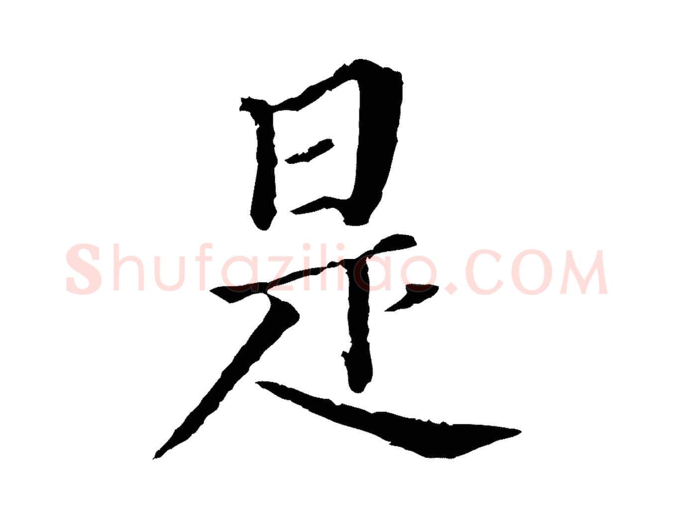 是毛笔行书写法,摘自明代董其昌跋孝经
