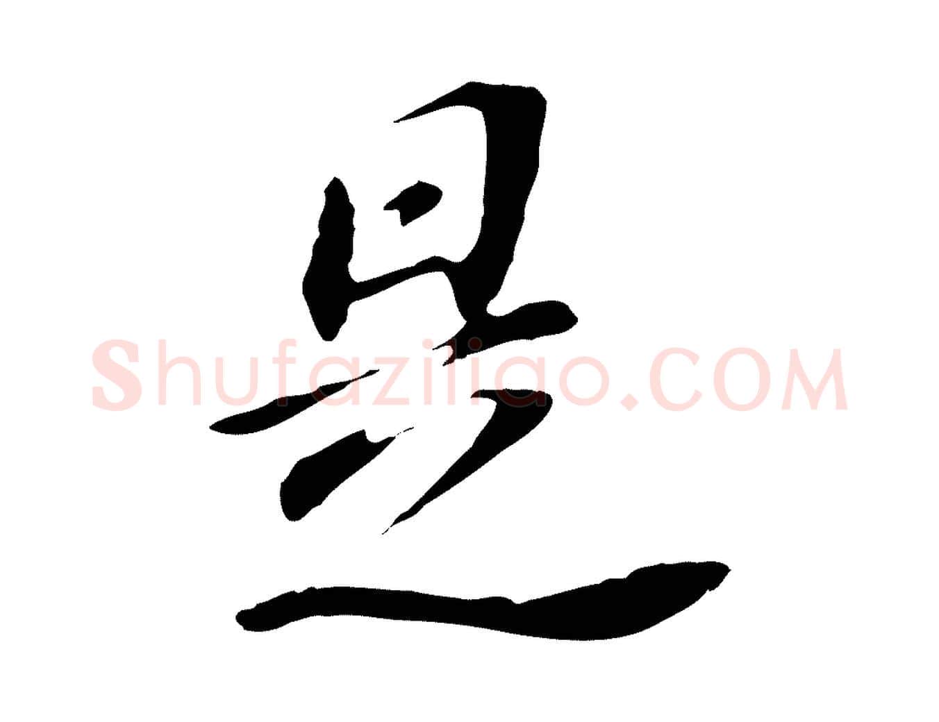 是毛笔行书写法,摘自明代董其昌跋孝经
