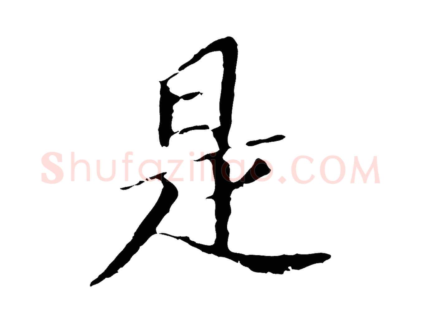 是毛笔行书写法,摘自明代董其昌跋孝经