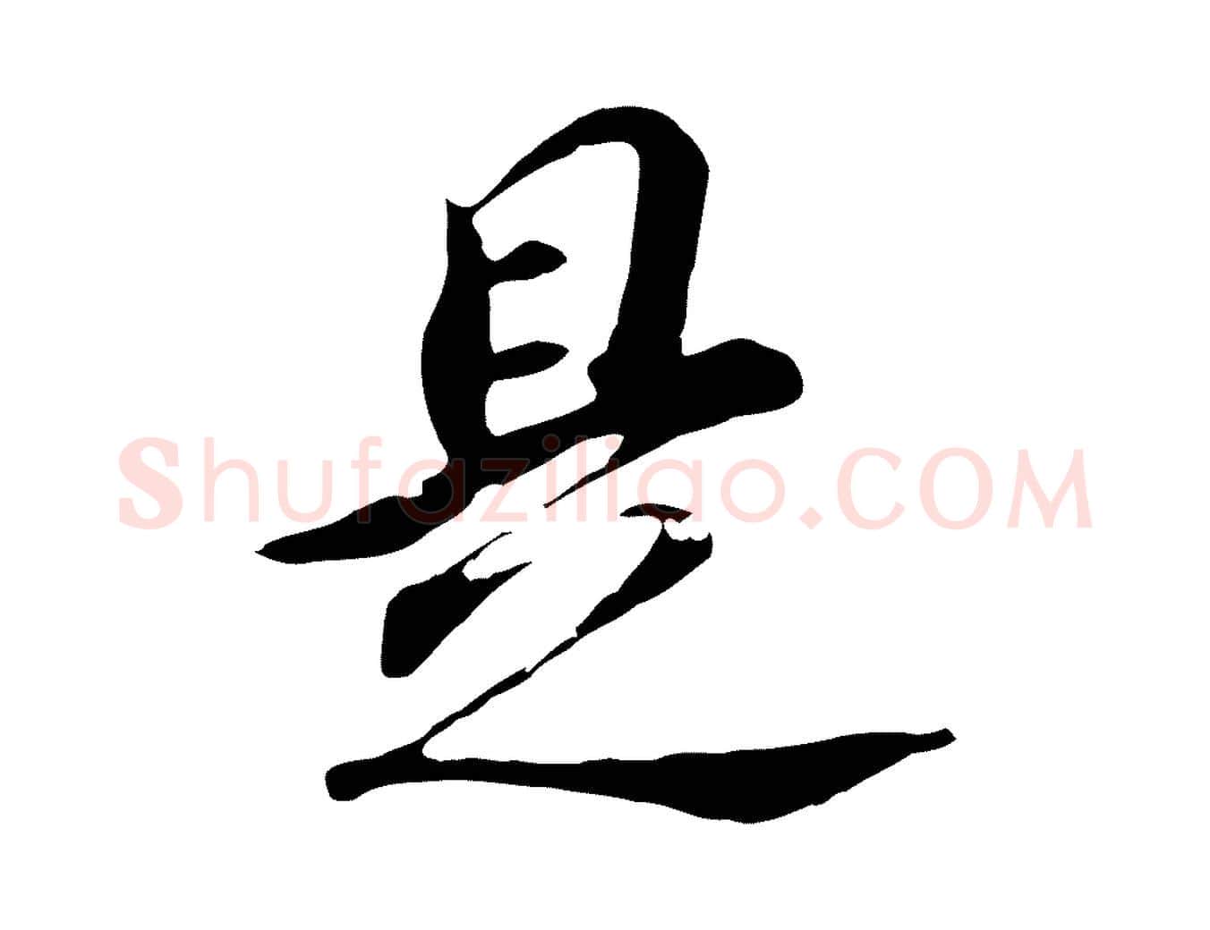 是毛笔行书写法,摘自明代董其昌跋孝经