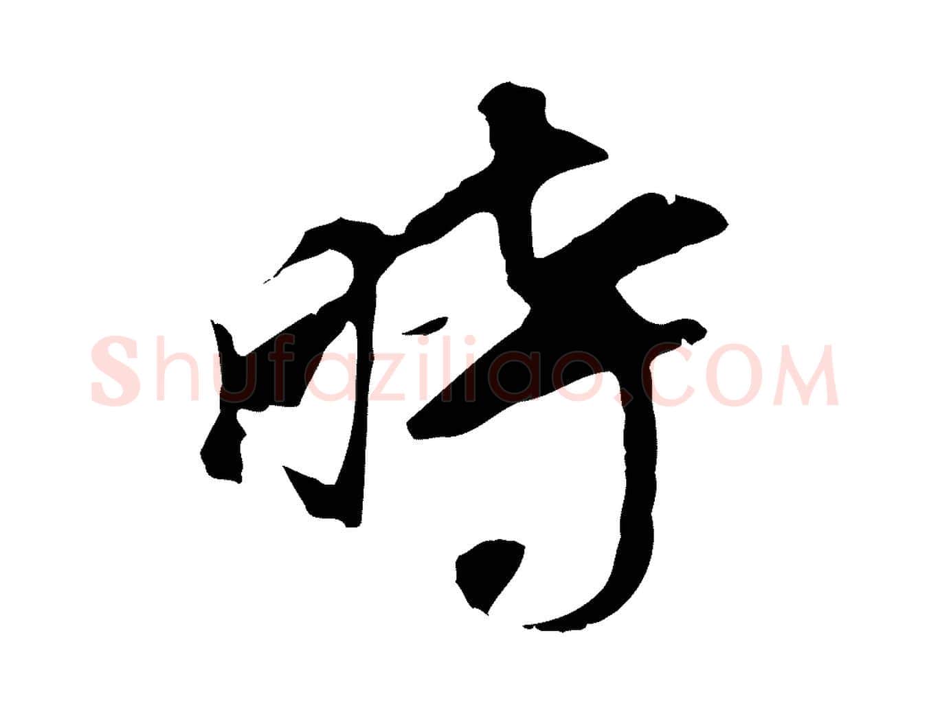 時毛笔行书写法,摘自明代董其昌跋孝经