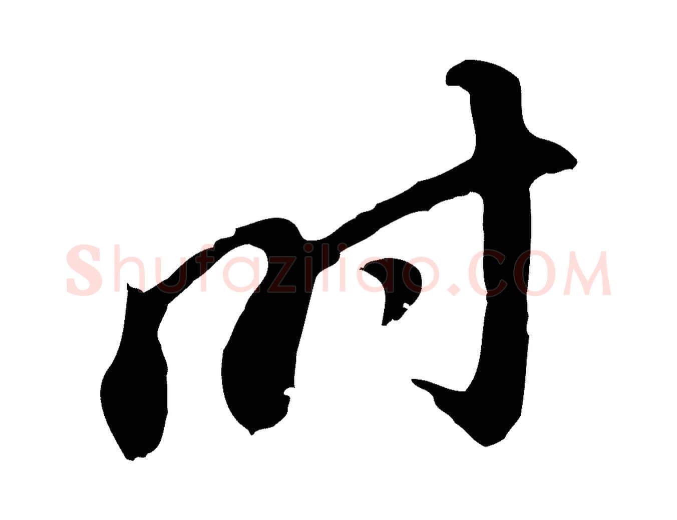 時毛笔行书写法,摘自明代董其昌跋孝经