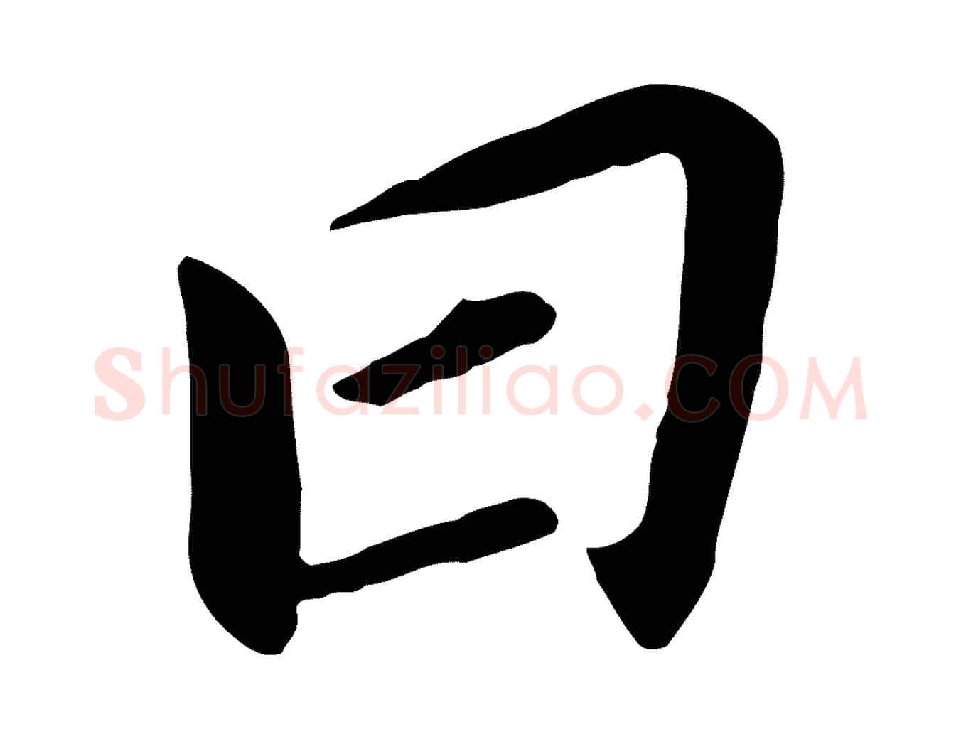 曰毛笔行书写法,摘自明代董其昌跋孝经