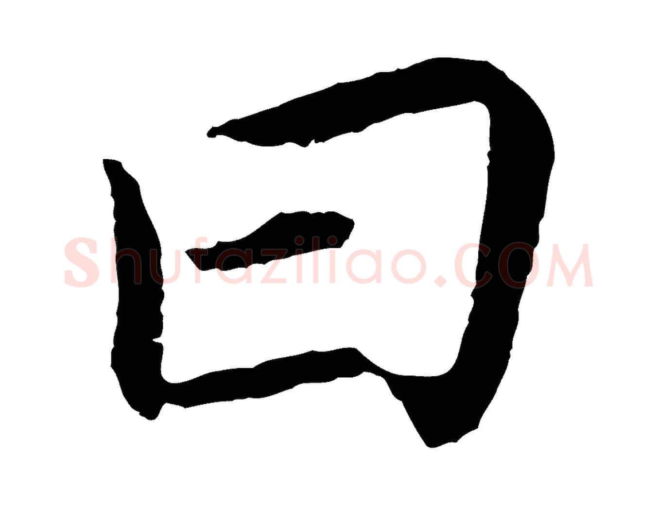 曰毛笔行书写法,摘自明代董其昌跋孝经