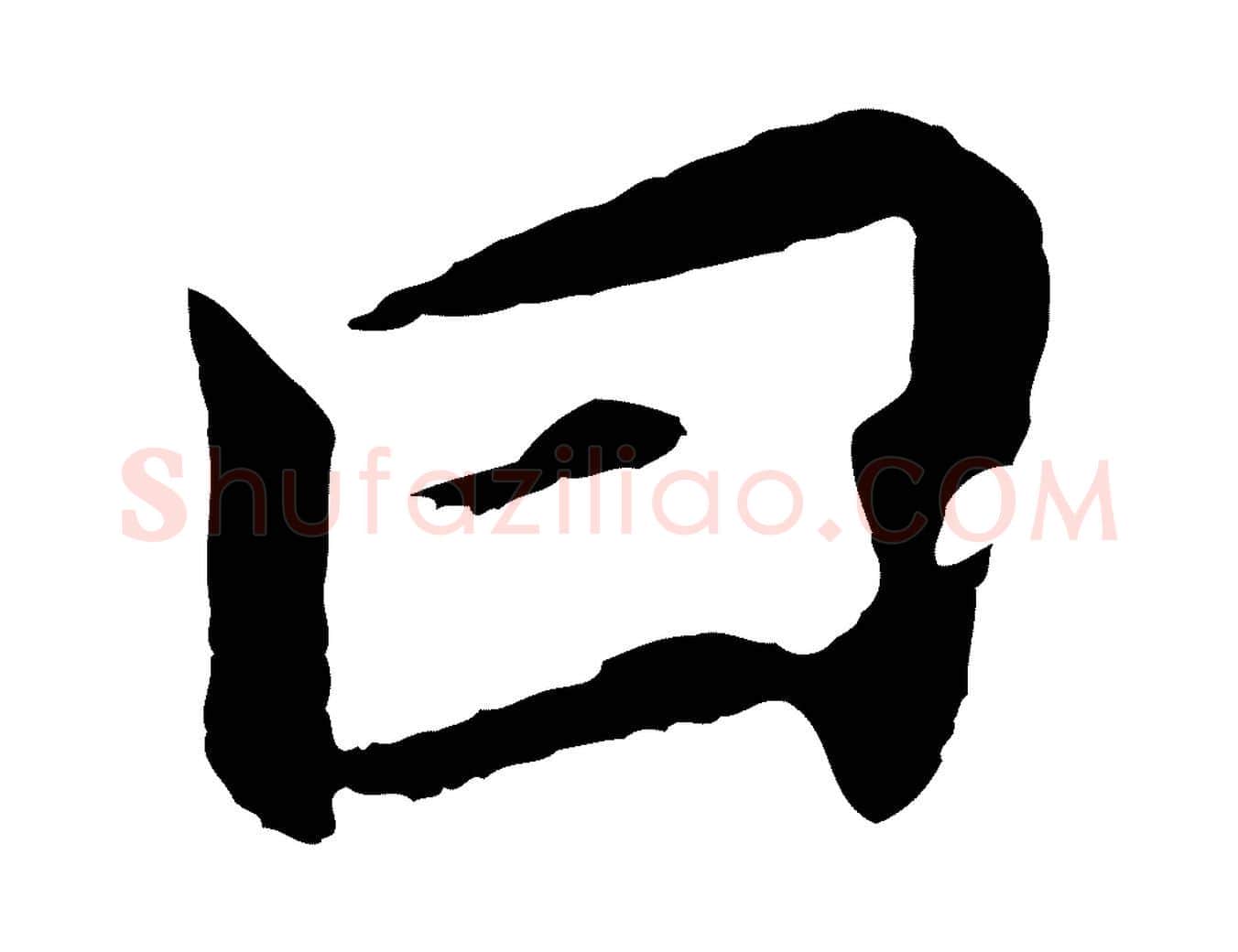曰毛笔行书写法,摘自明代董其昌跋孝经