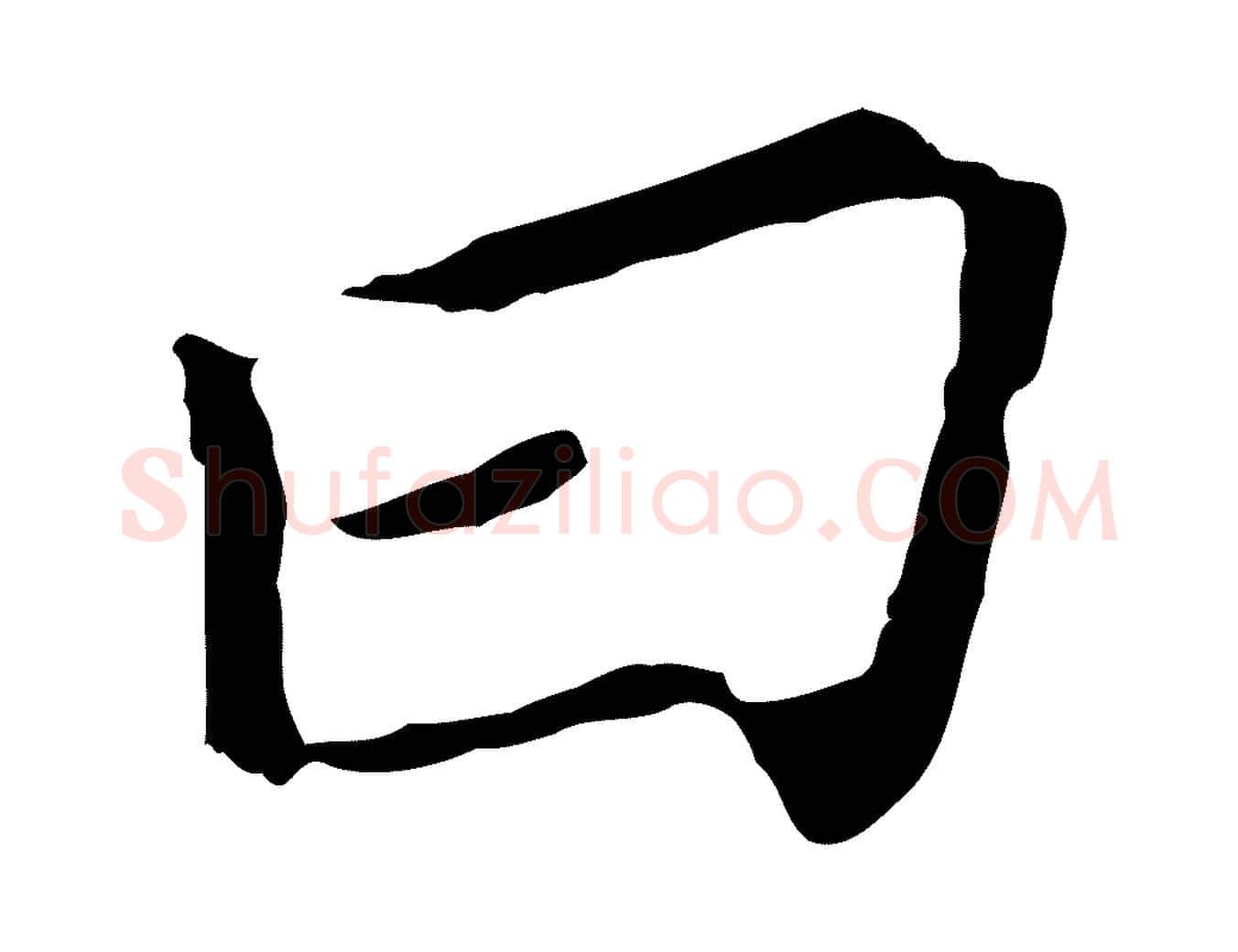 曰毛笔行书写法,摘自明代董其昌跋孝经