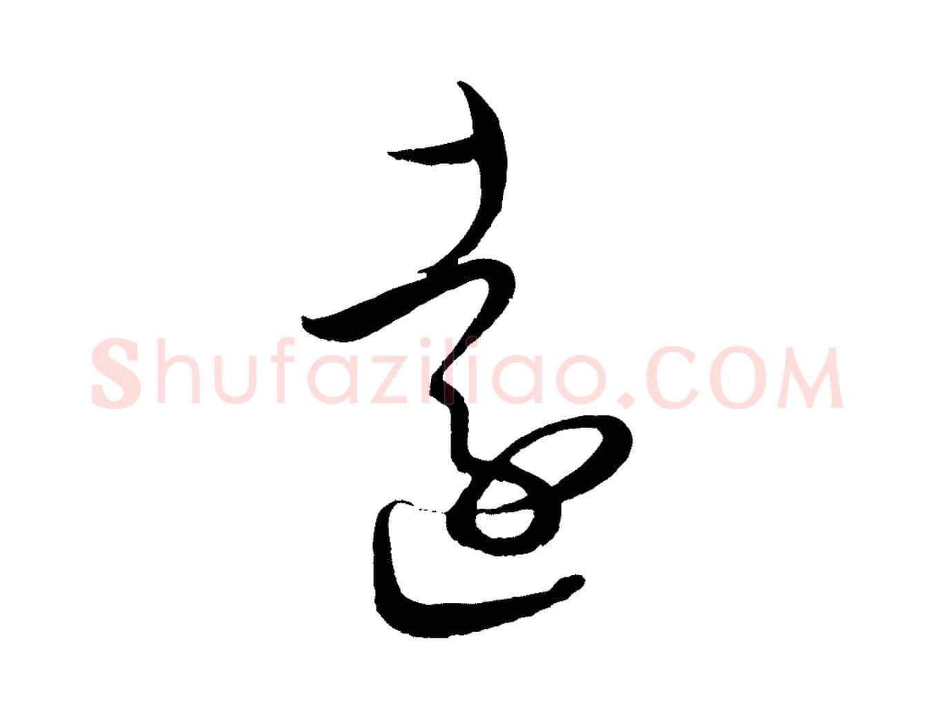 遠毛笔行书写法,摘自东晋王羲之秋月帖