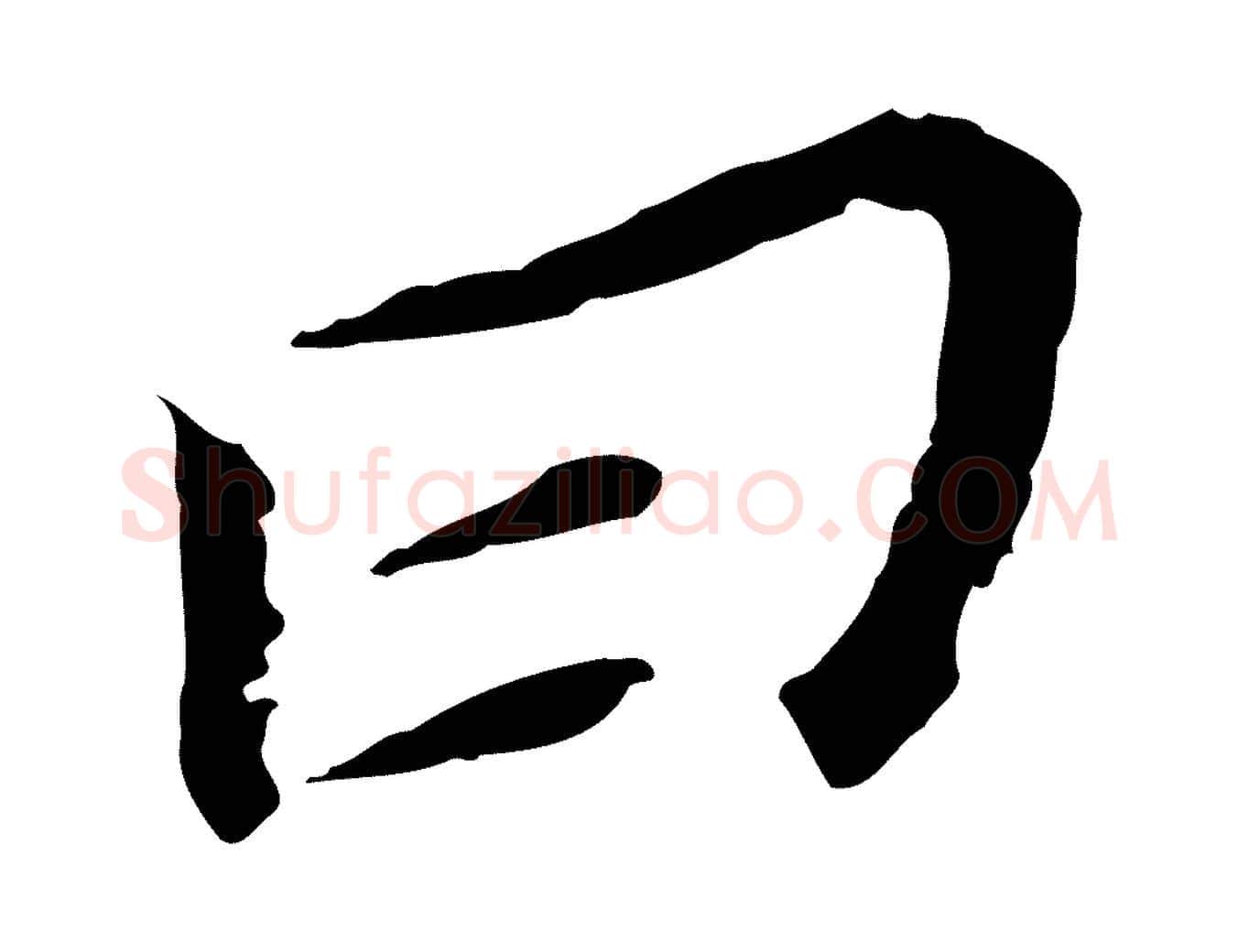 曰毛笔行书写法,摘自明代董其昌跋孝经